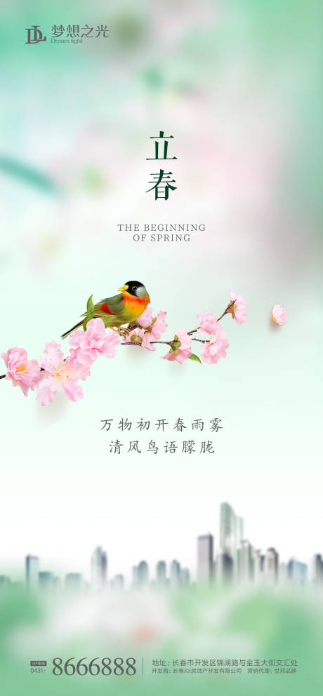 源文件下載【二十四節氣立春海報】編號：79620003347644646