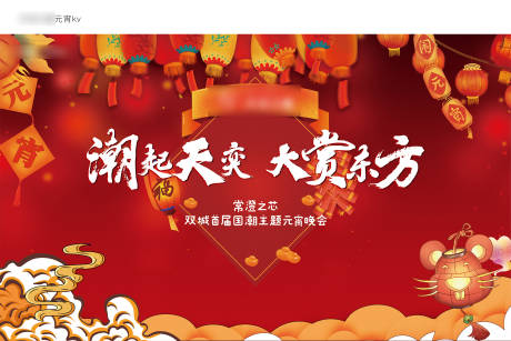 源文件下載【享設計】搜索編號：58650003347548691【元宵節背景板】