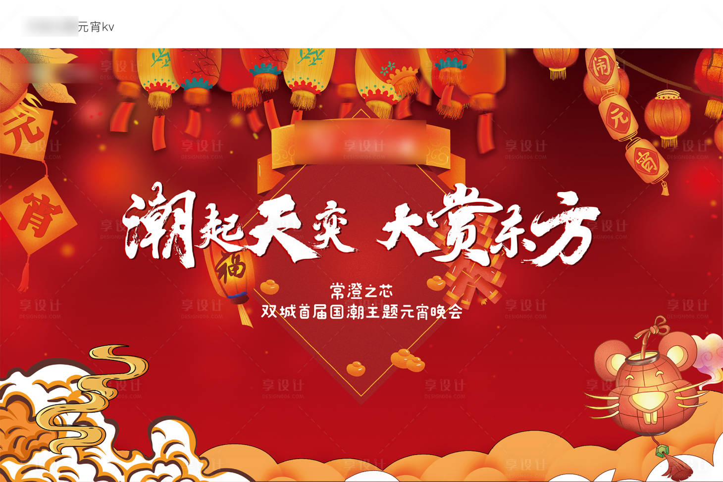 源文件下载【享设计】搜索编号：58650003347548691【元宵节背景板】