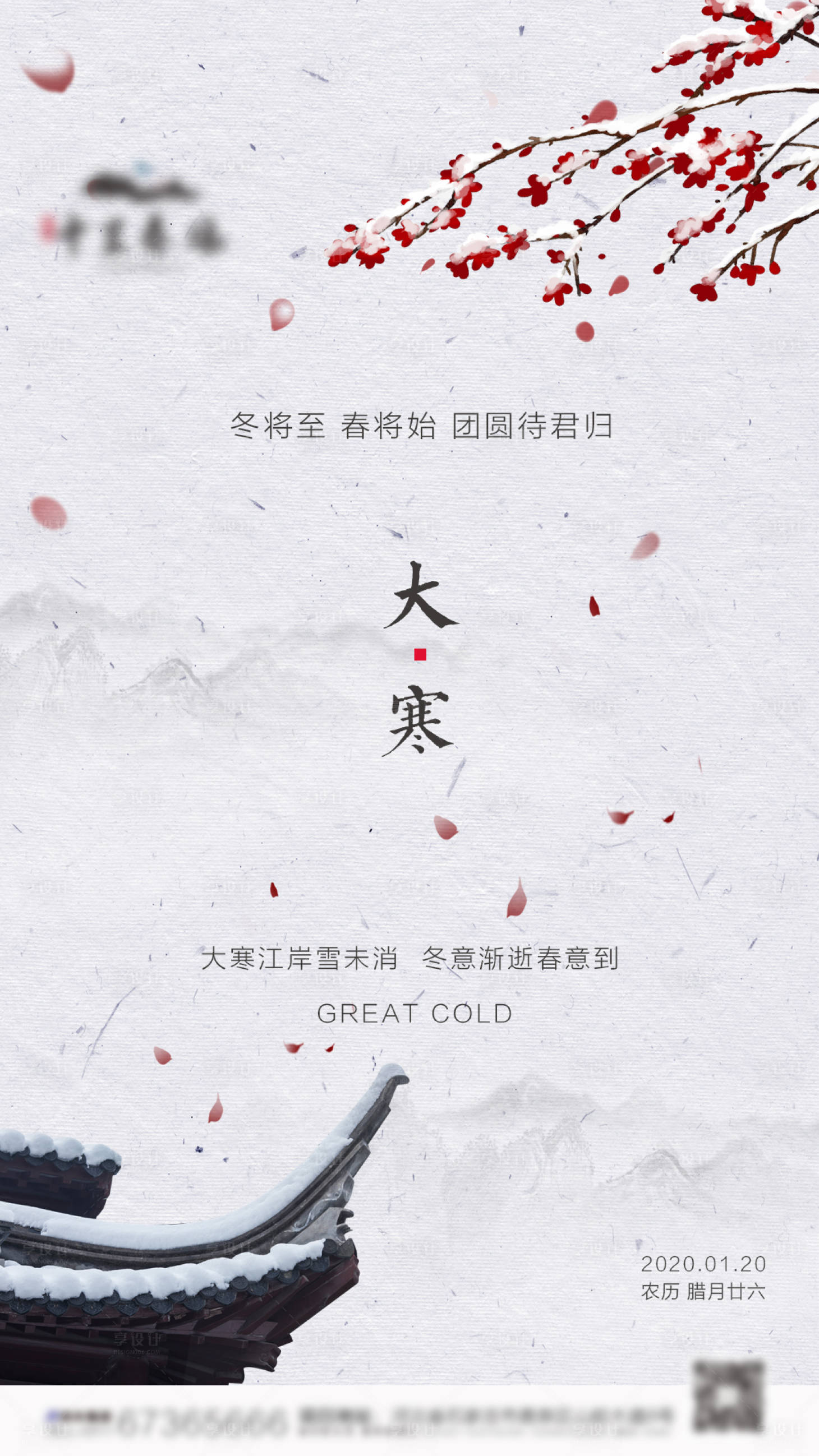 源文件下载【享设计】搜索编号：59320003237533803【大寒节气海报】