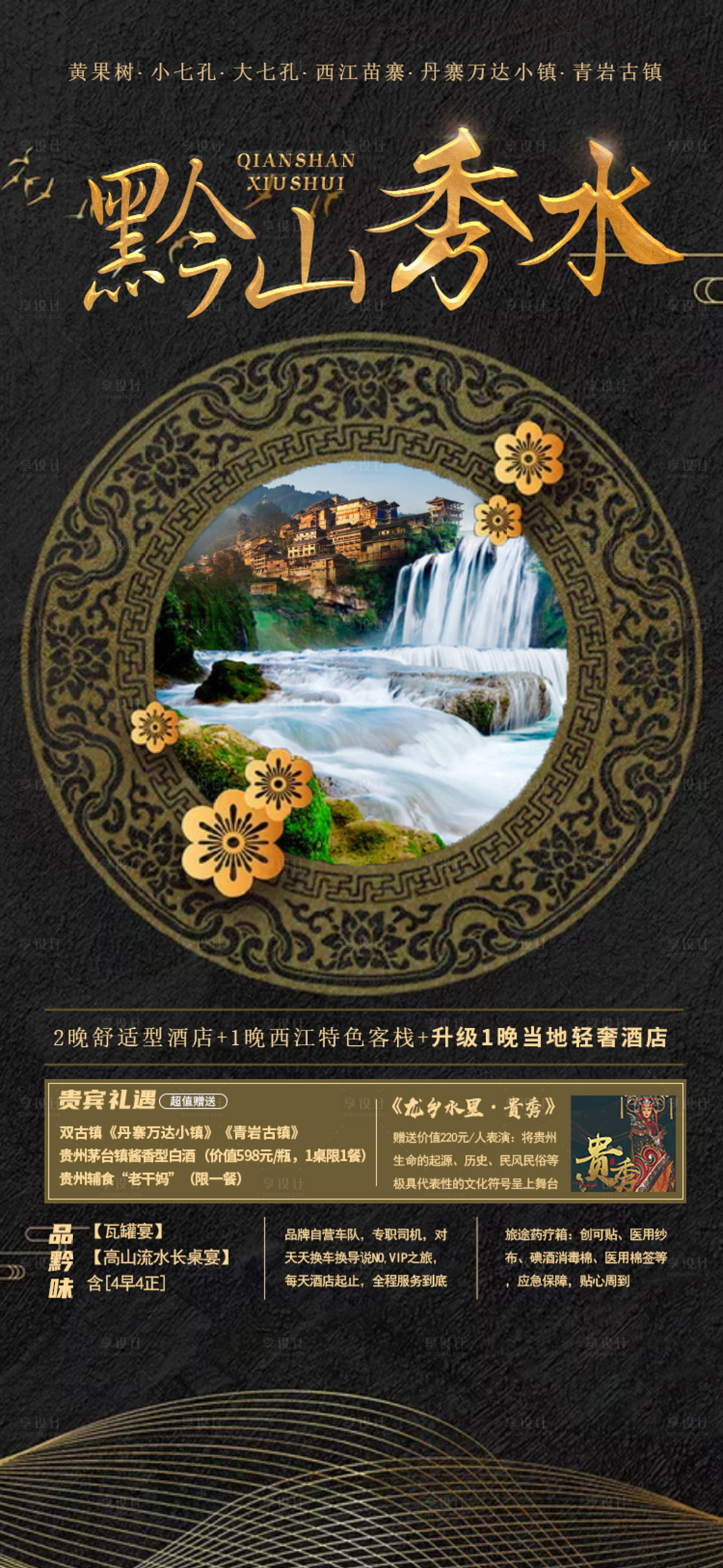 源文件下載【享設計】搜索編號：26610003432283878【黔山秀水1版】