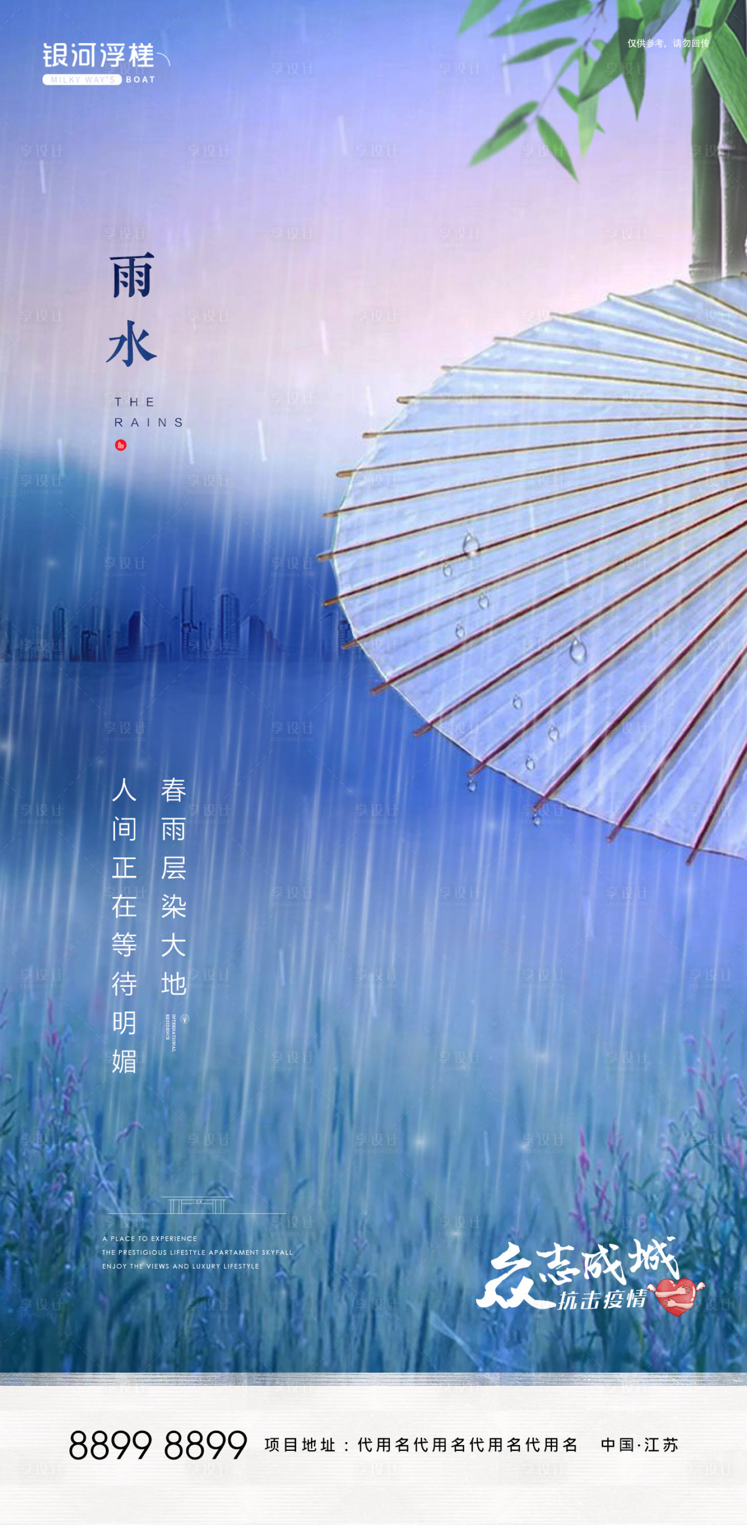 源文件下载【房地产雨水节气海报】编号：60680003231935127