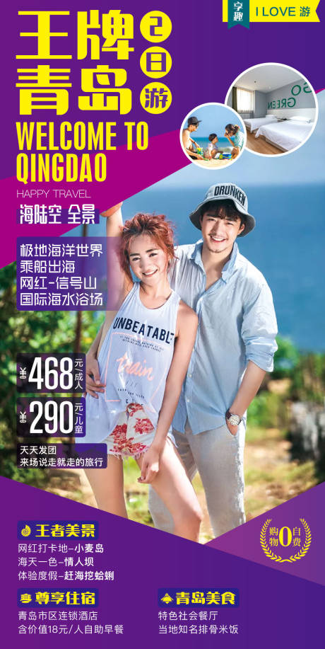 源文件下載【享設計】搜索編號：79980003167985906【青島旅游海報】