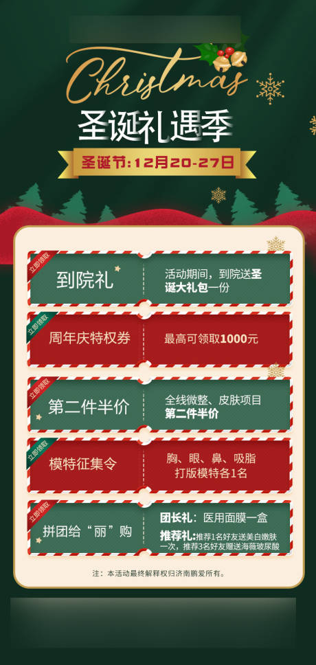 源文件下載【享設計】搜索編號：91240003226895941【圣誕禮遇季醫美海報】