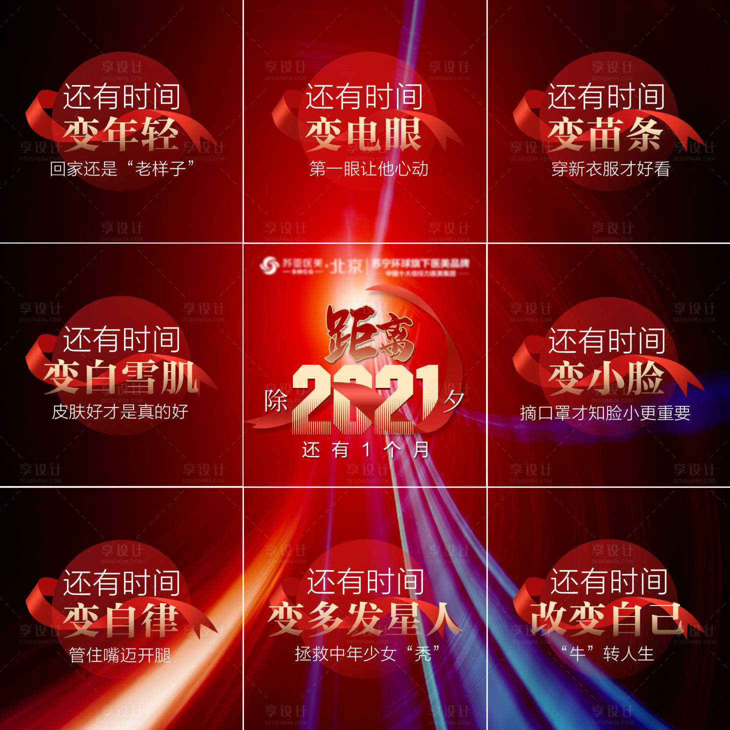 源文件下載【享設計】搜索編號：97890003225895062【醫美整形新年除夕倒計時九宮格海報】