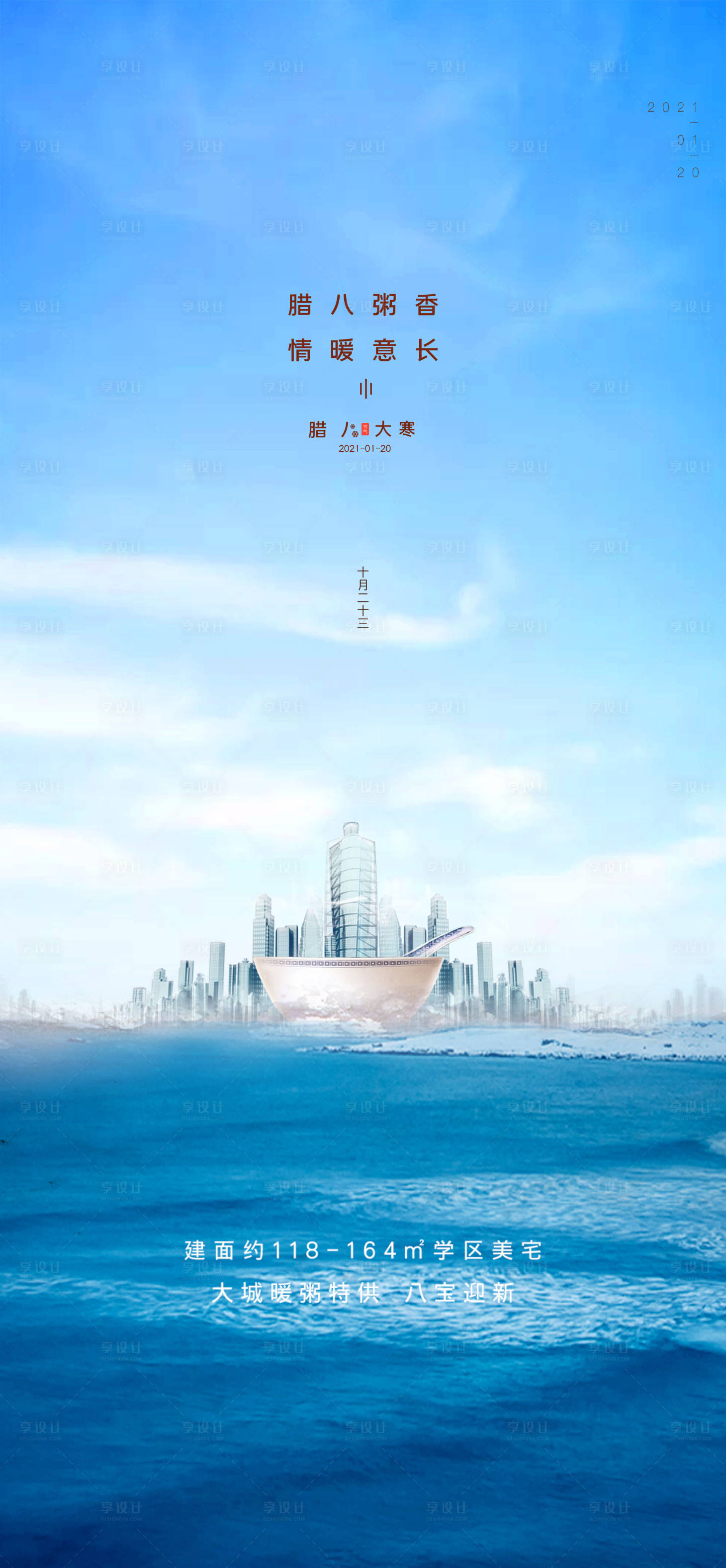 源文件下載【享設(shè)計(jì)】搜索編號(hào)：88350003265067315【臘八節(jié)大寒移動(dòng)端海報(bào)】
