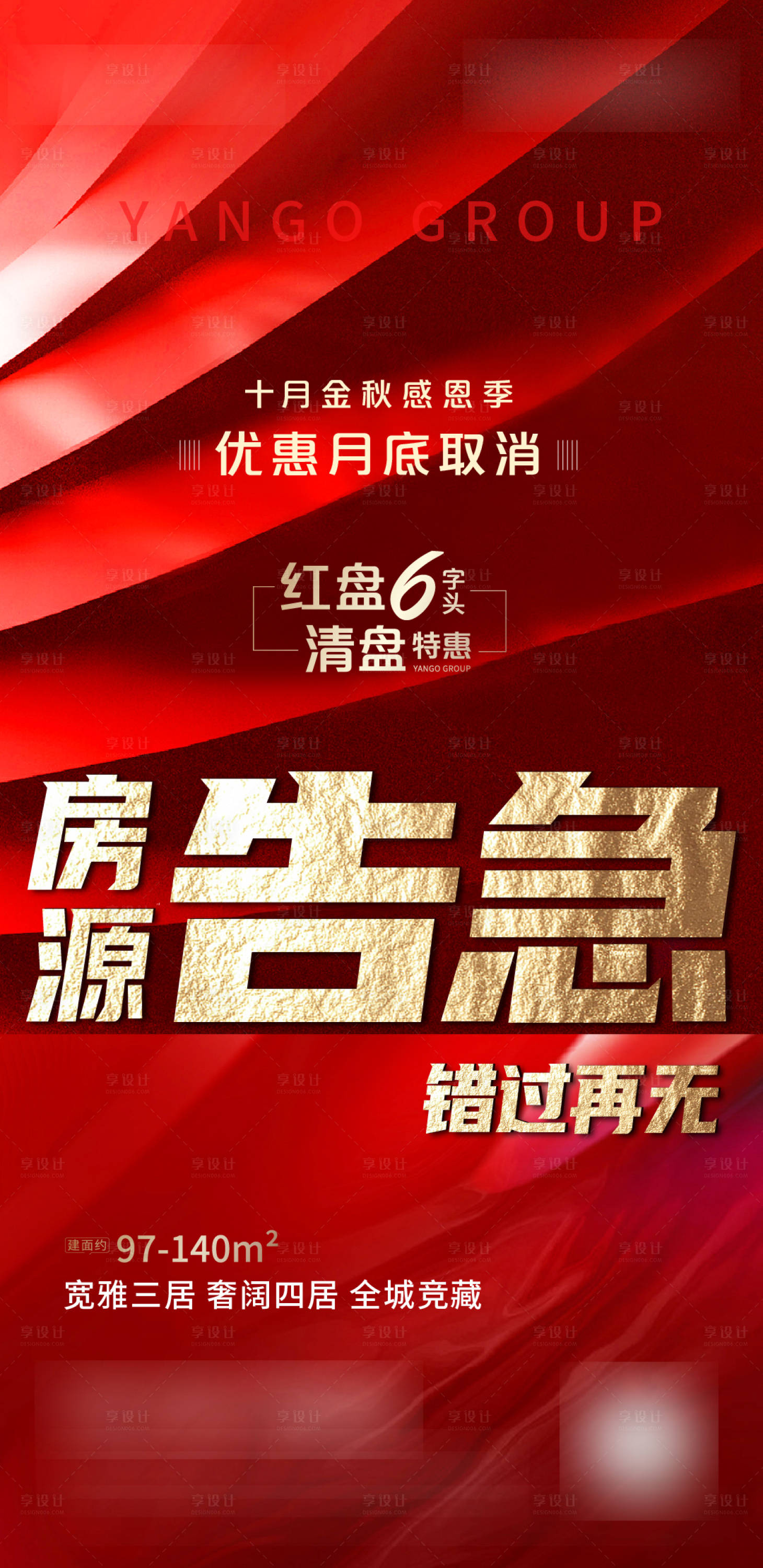 源文件下载【享设计】搜索编号：29130003377076489【房源告急刷屏海报】