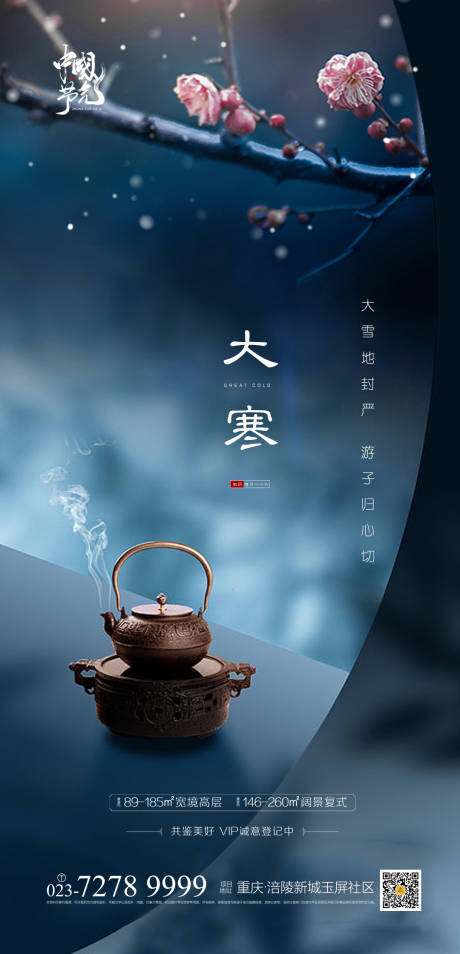 源文件下载【享设计】搜索编号：37960003130688286【大寒节气海报】