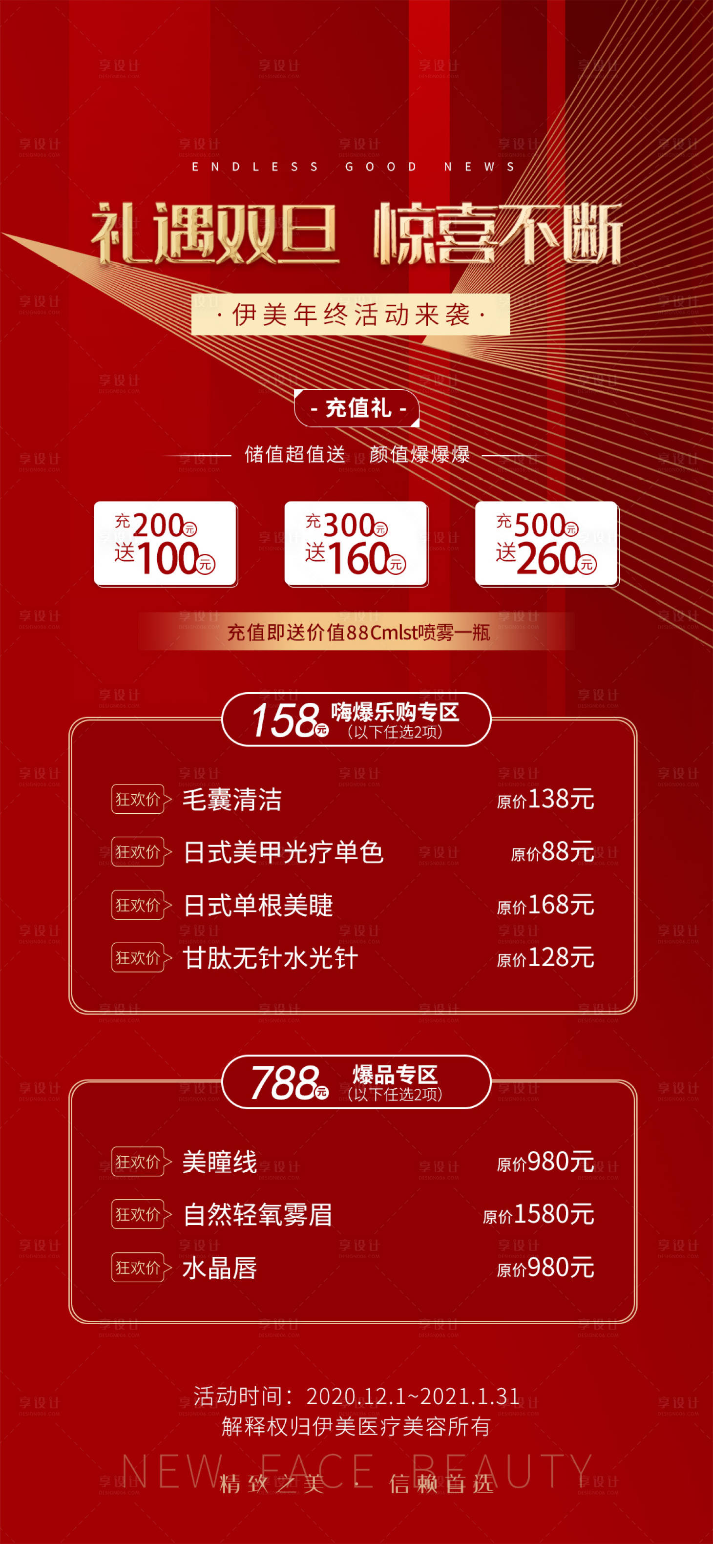源文件下载【享设计】搜索编号：65580003245824566【医美元旦促销海报】