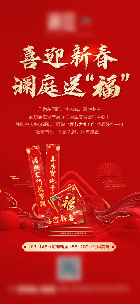 源文件下载【房地产春节送礼包宣传海报】编号：20210116095956106
