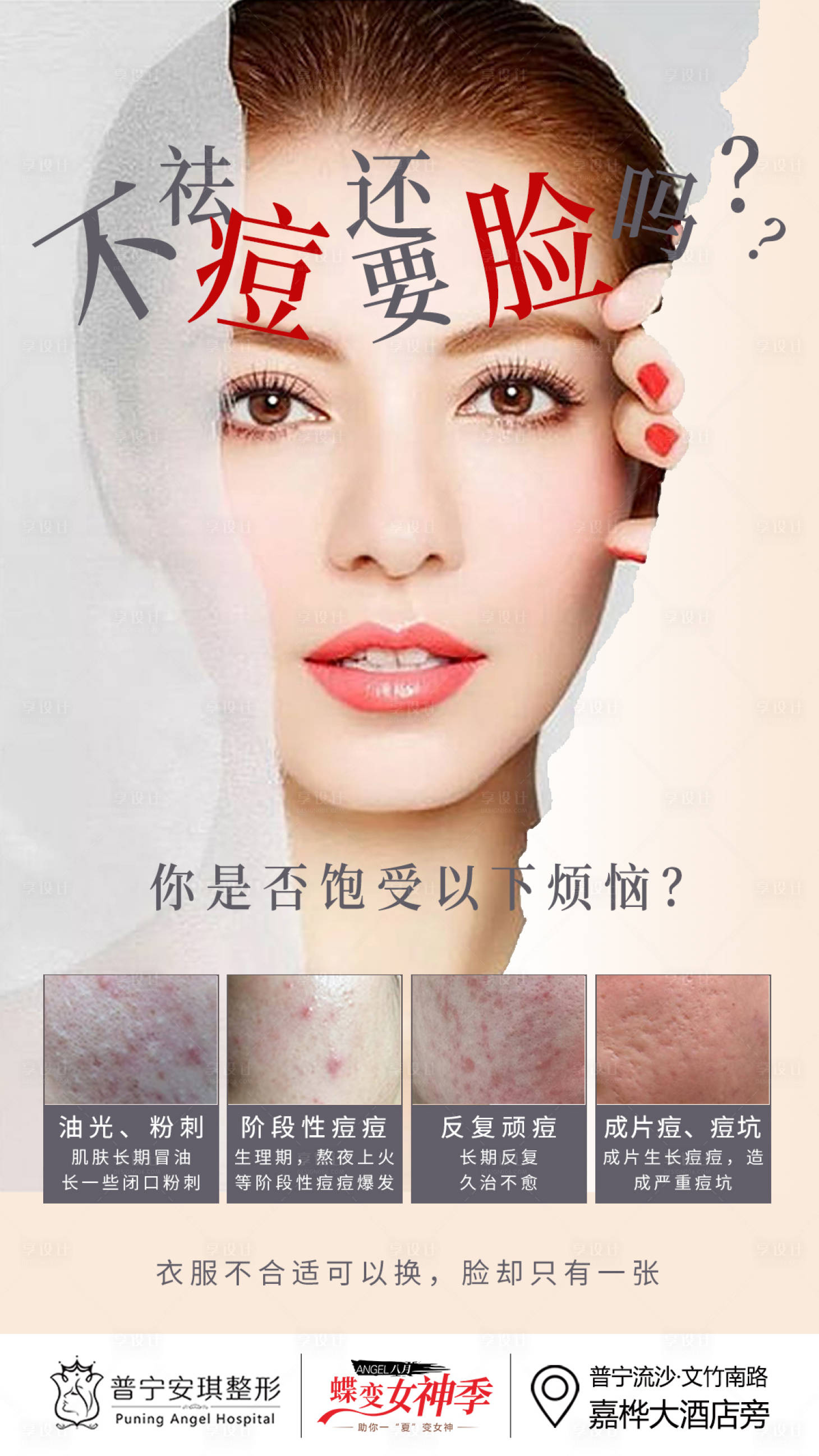 源文件下载【享设计】搜索编号：24200003192899573【祛痘医美海报】