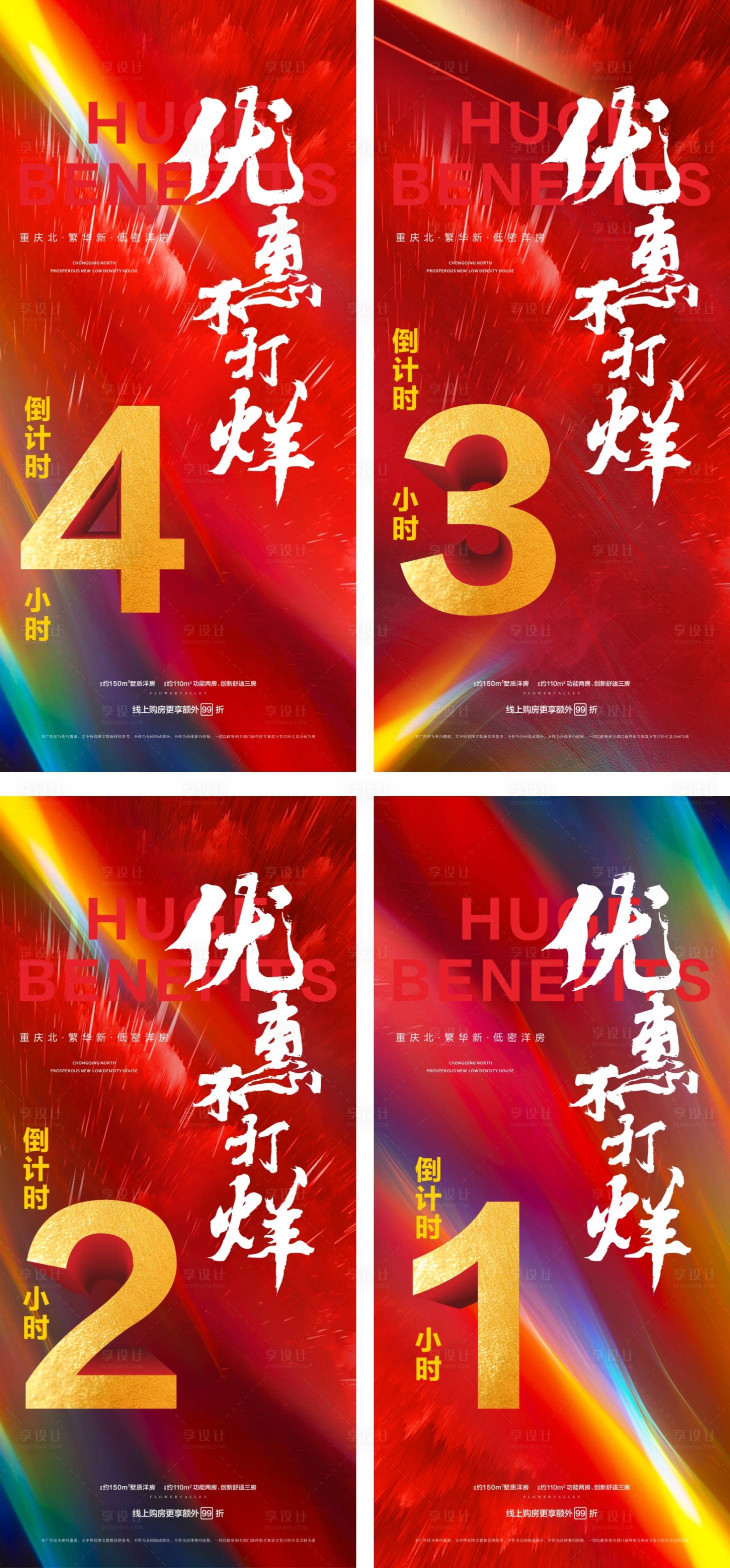 源文件下载【享设计】搜索编号：64980003223163228【地产优惠倒计时数字系列海报】