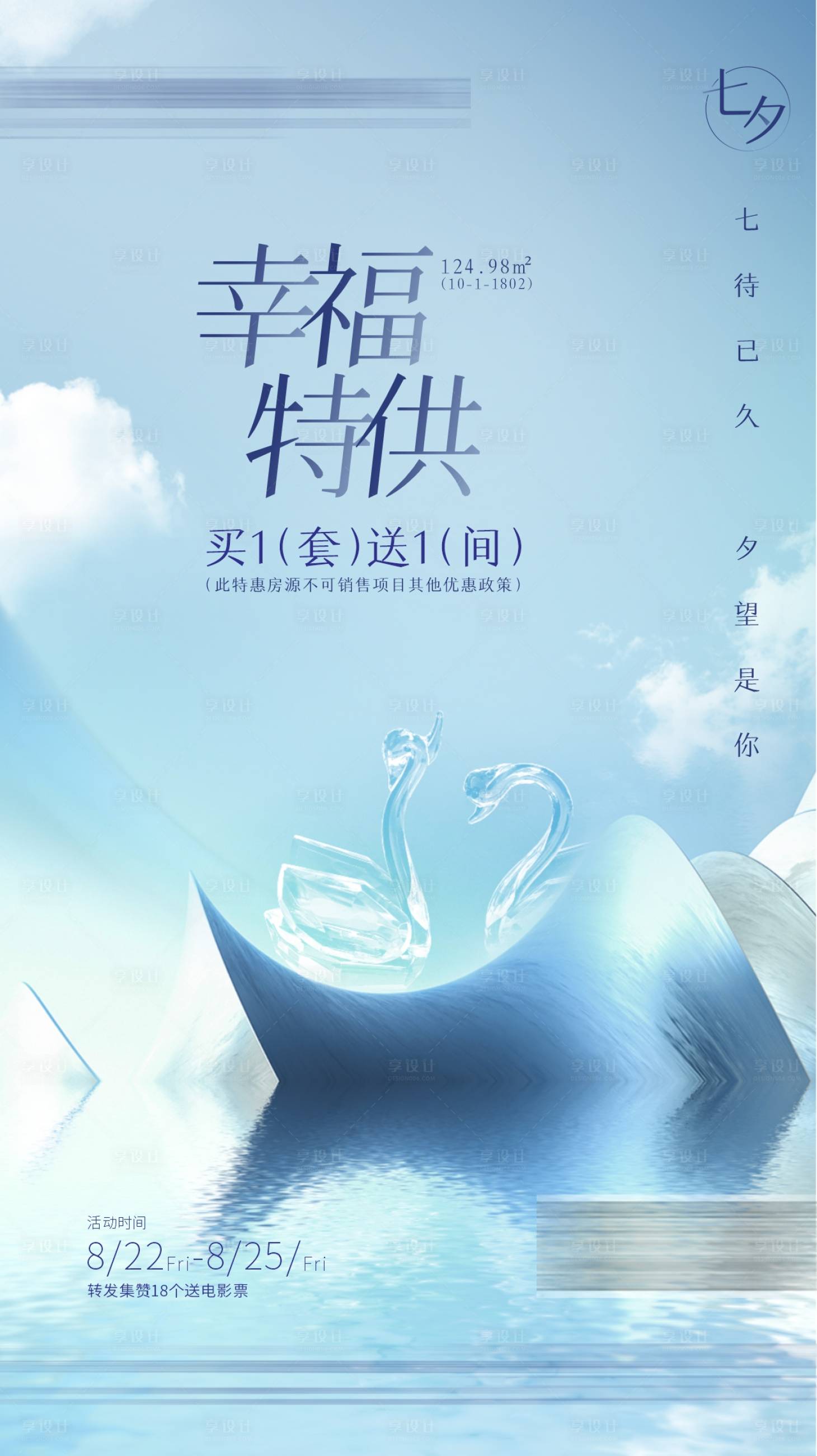 源文件下載【享設計】搜索編號：99640003128804386【地產七夕情人節海報】