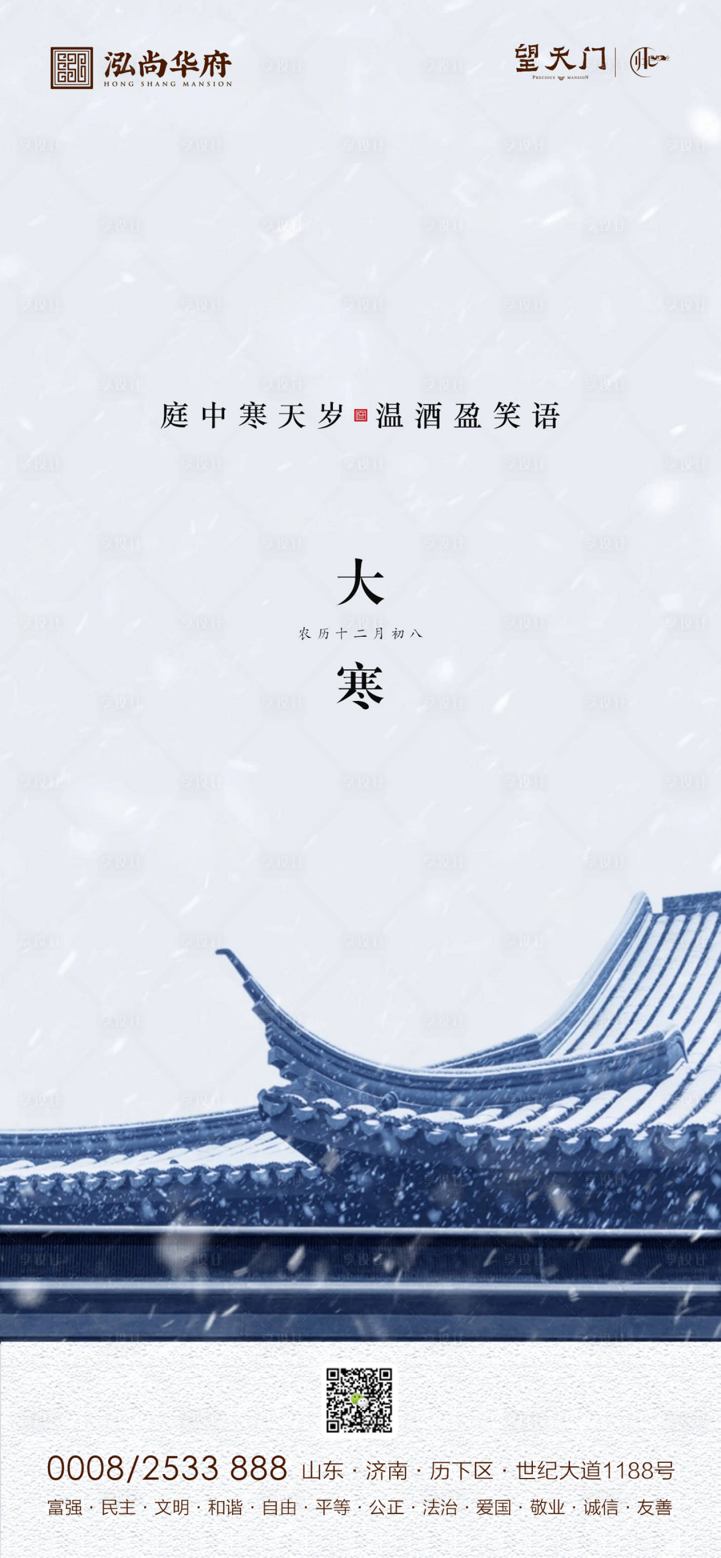 源文件下载【享设计】搜索编号：69690003201093423【地产大寒海报】