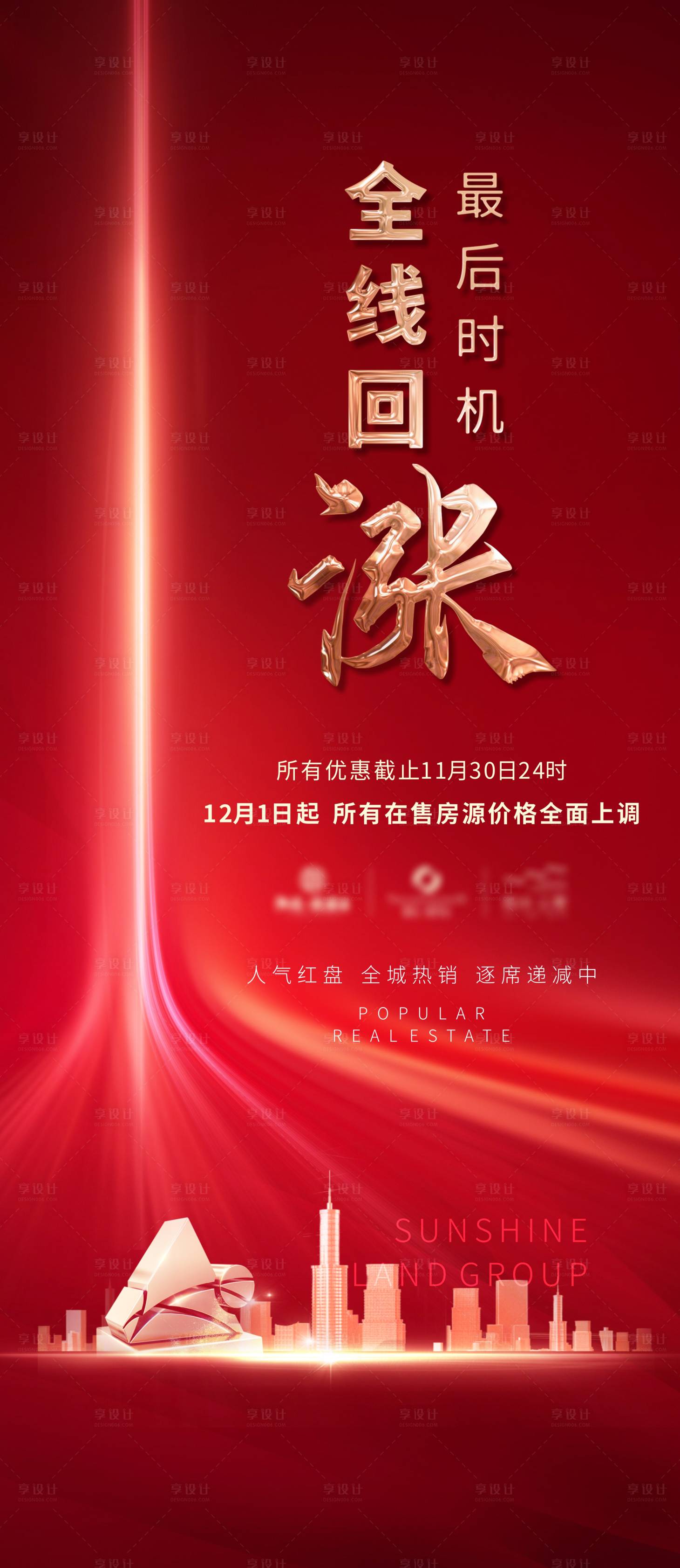 源文件下載【享設(shè)計(jì)】搜索編號(hào)：43200003131567379【漲價(jià)海報(bào)】