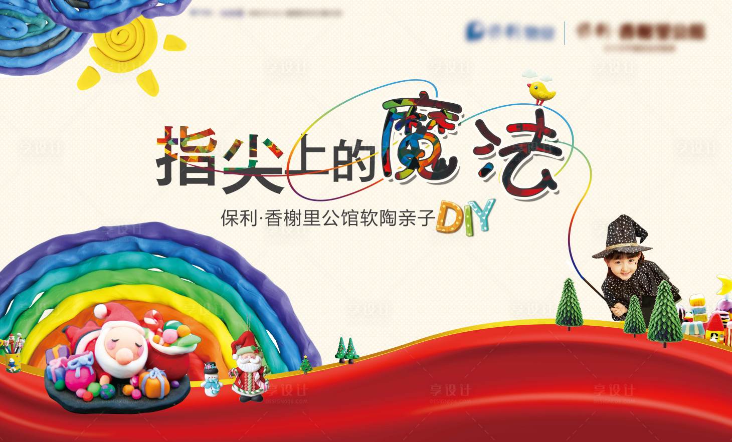 源文件下載【享設計】搜索編號：97960003279151026【地產軟陶暖場活動背景板】