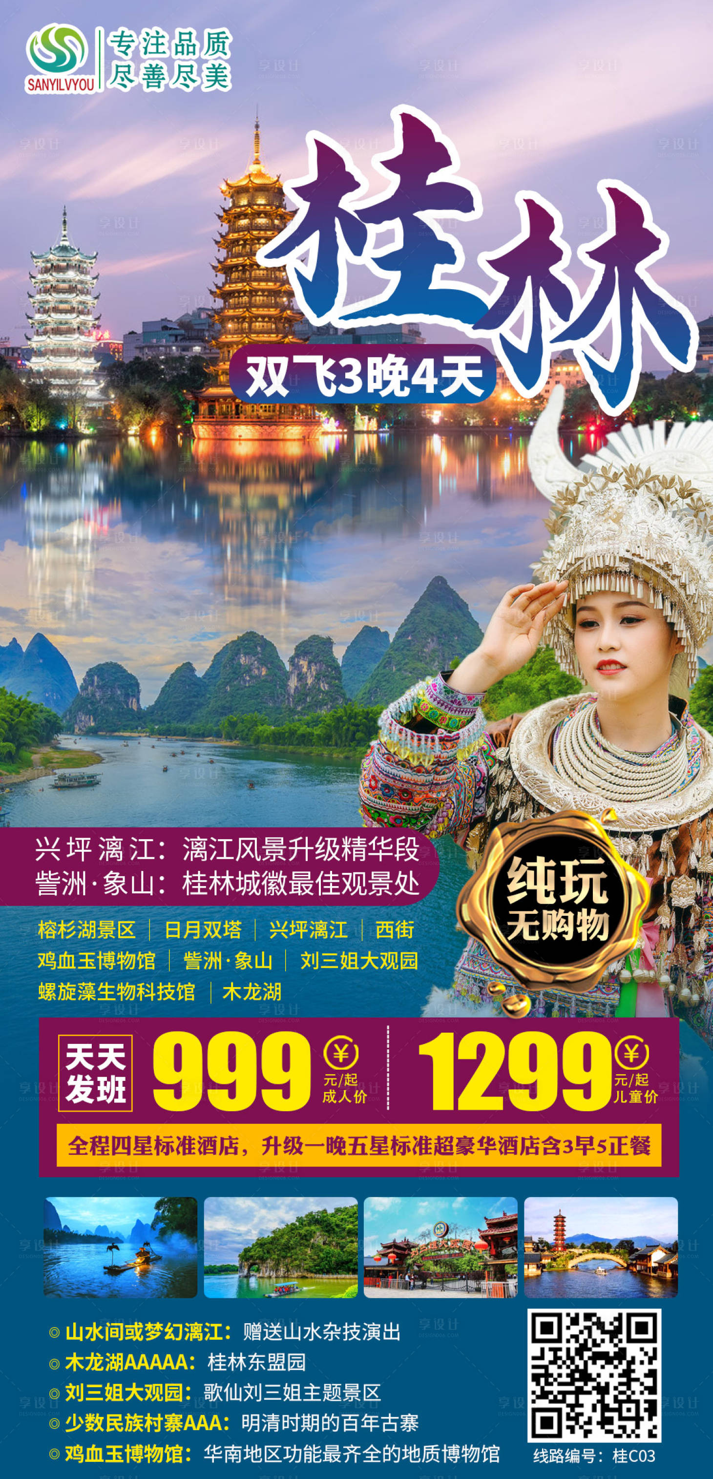 源文件下载【享设计】搜索编号：41310003276465508【广西桂林旅游海报】