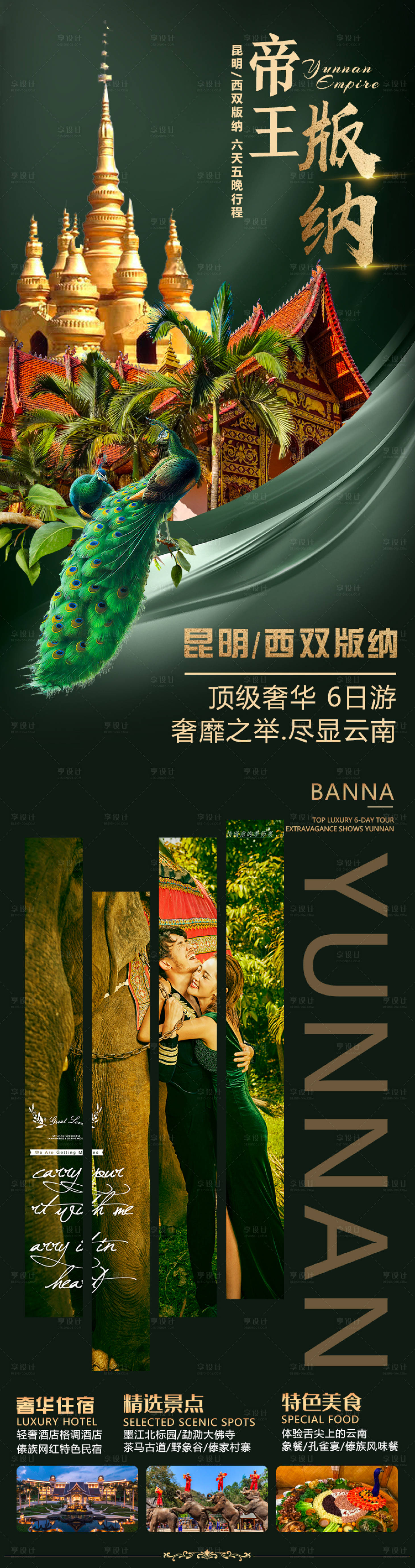 源文件下載【享設計】搜索編號：49400003182471331【帝王版納云南旅游海報】