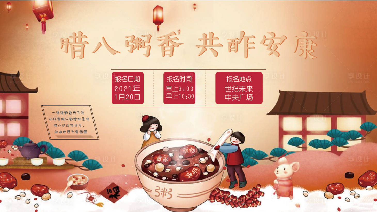 源文件下载【腊八节活动背景板】编号：34410003311239392