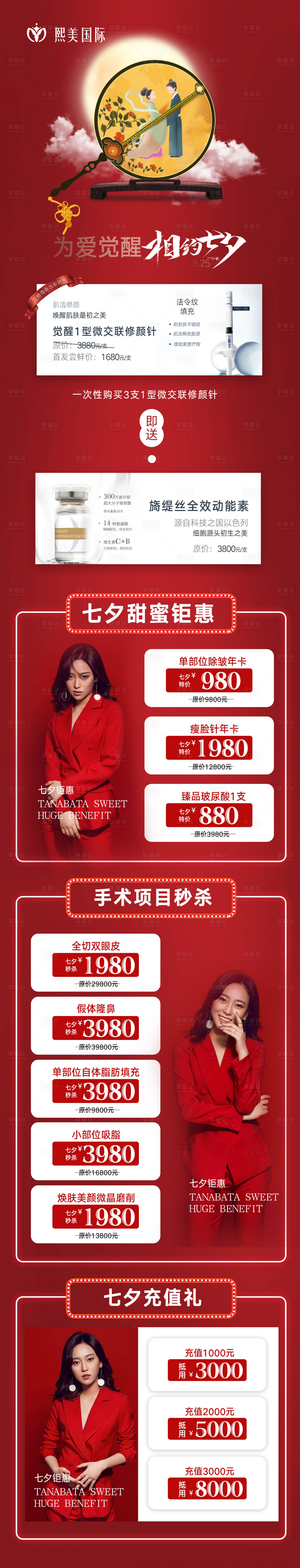 源文件下载【享设计】搜索编号：63760003228106826【相约七夕医美长图】