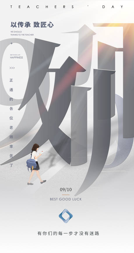 源文件下载【教师节移动端海报】编号：52650003309889424
