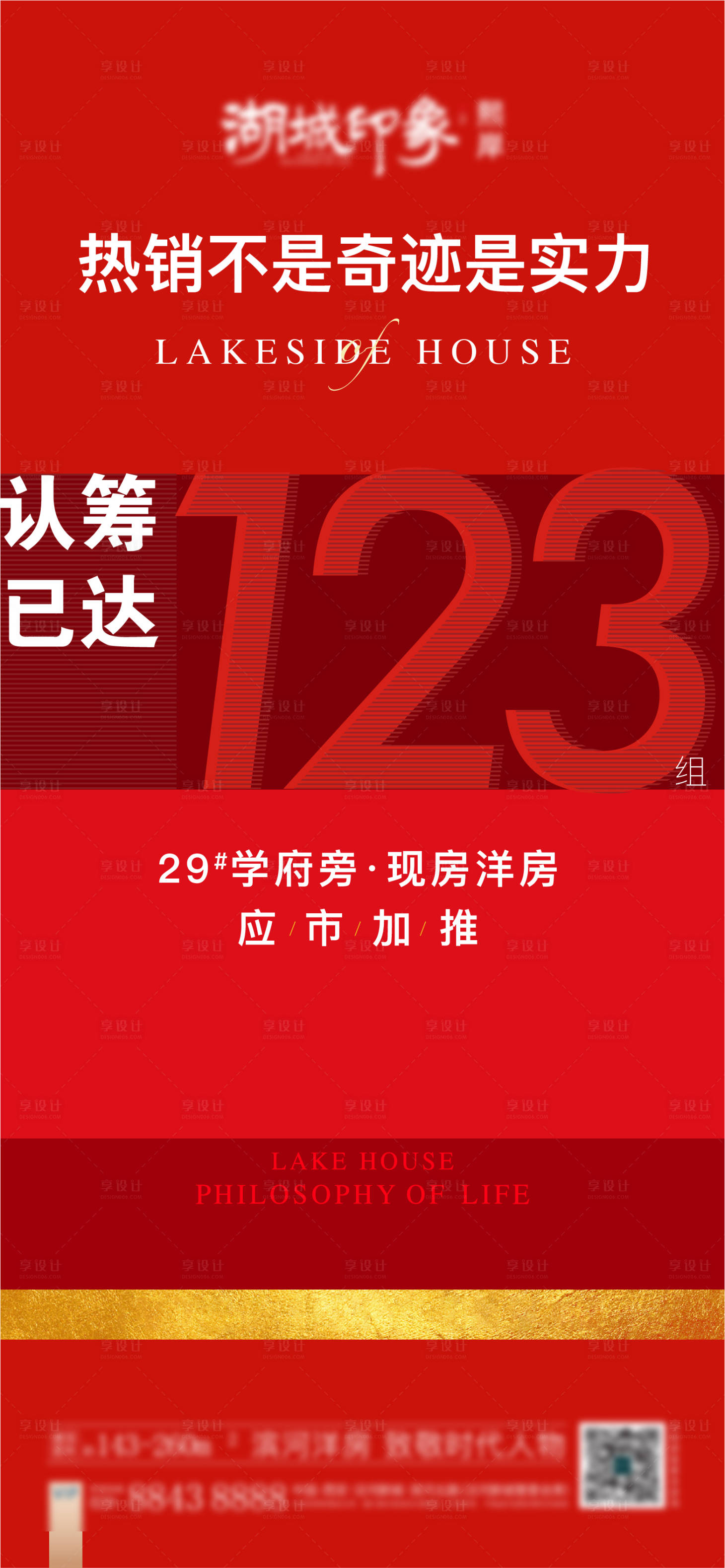 源文件下載【享設(shè)計】搜索編號：54590003149737577【地產(chǎn)熱銷清盤海報】