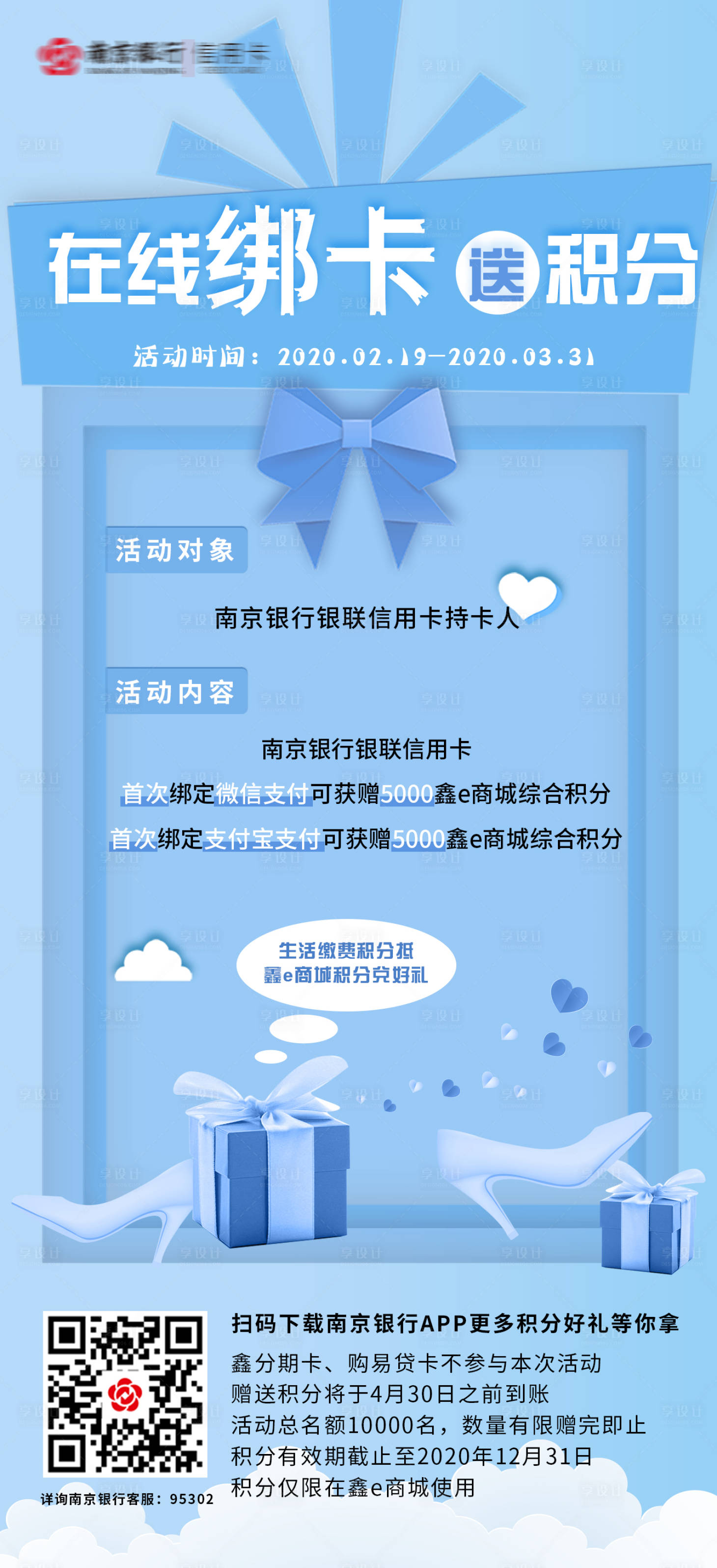 源文件下载【享设计】搜索编号：67830003281727387【银行送积分活动宣传海报】