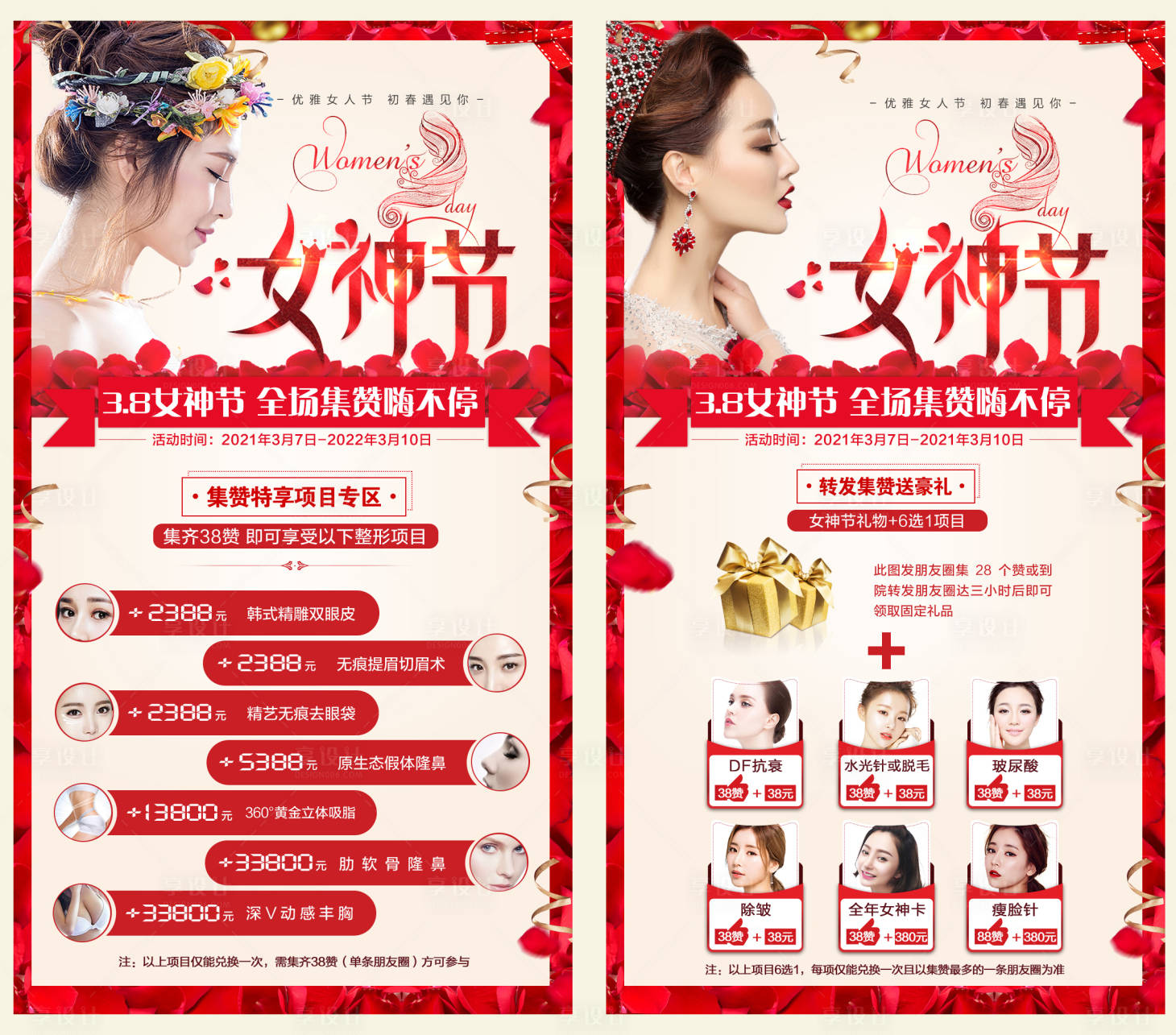 源文件下載【享設計】搜索編號：49840003149311890【醫美女神節活動海報】