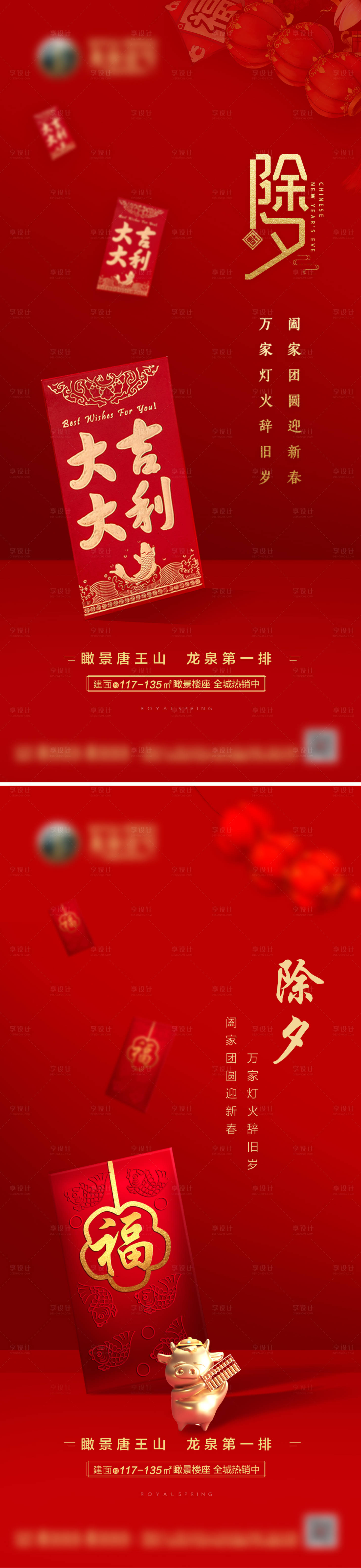 源文件下載【享設計】搜索編號：44670003391943302【地產小年除夕系列海報】