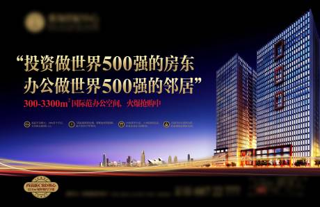 源文件下载【地产写字楼海报展板】编号：24800003252507778