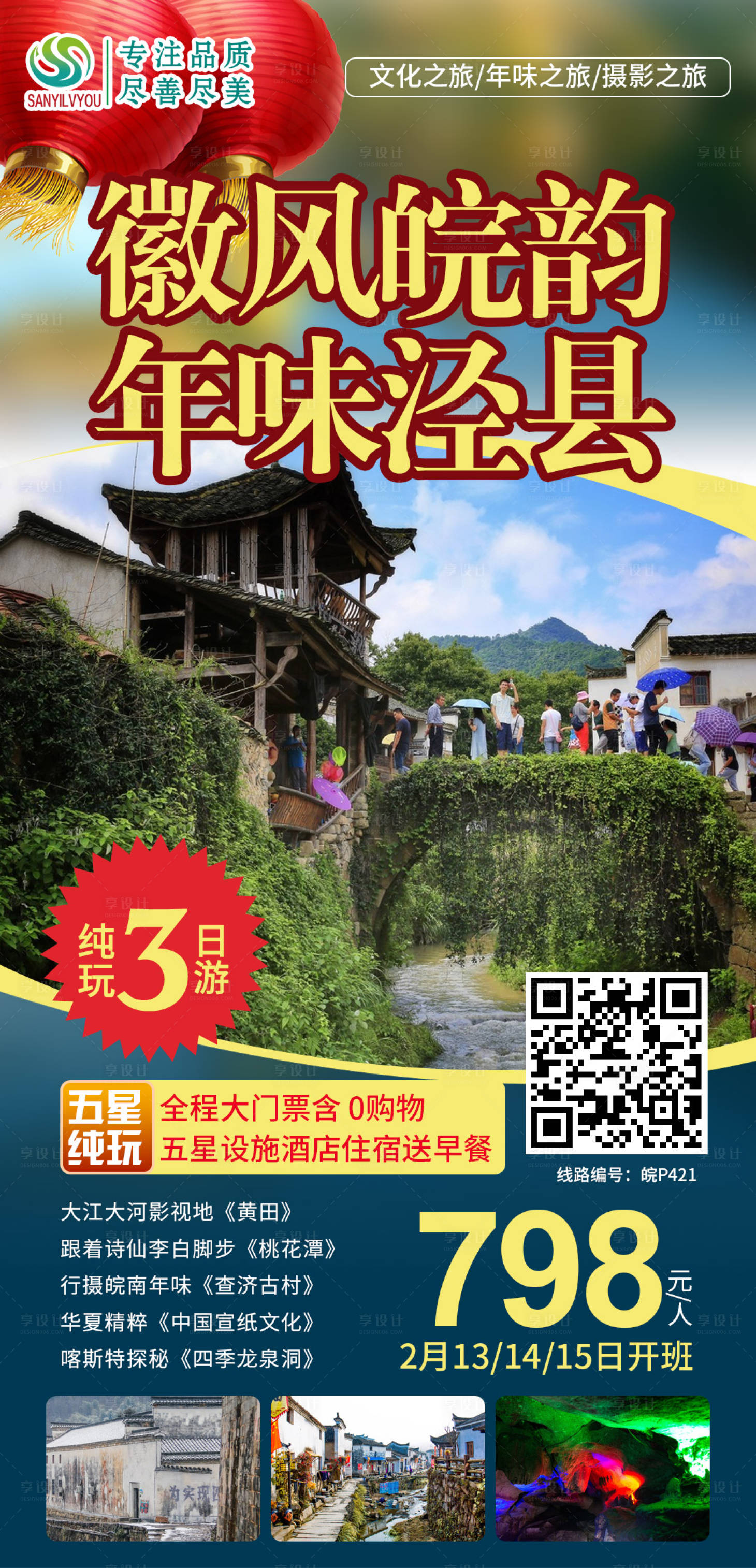 源文件下载【享设计】搜索编号：57160003252026405【泾县旅游海报】