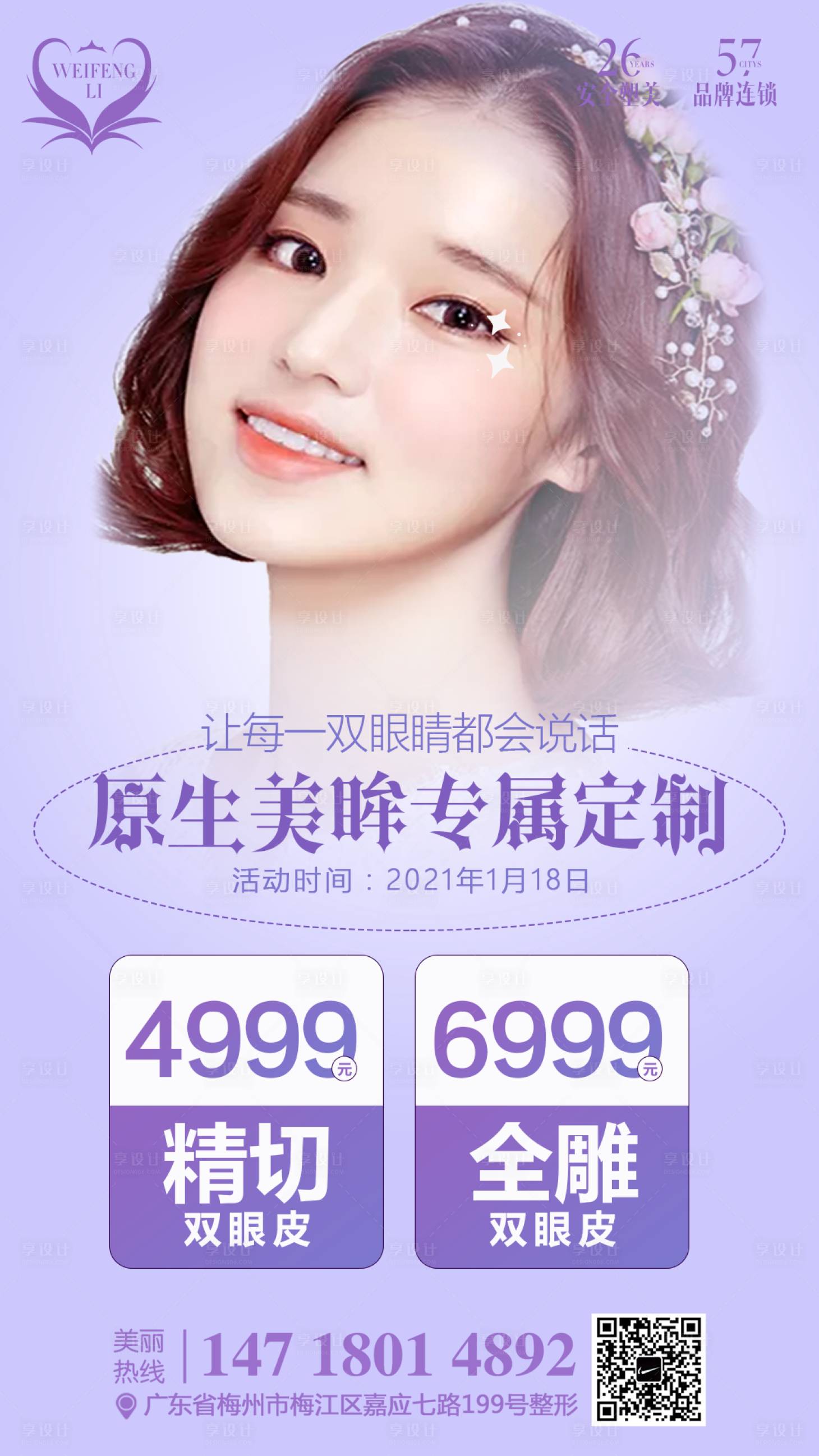 源文件下载【享设计】搜索编号：23390003260282007【医美整形双眼皮海报】