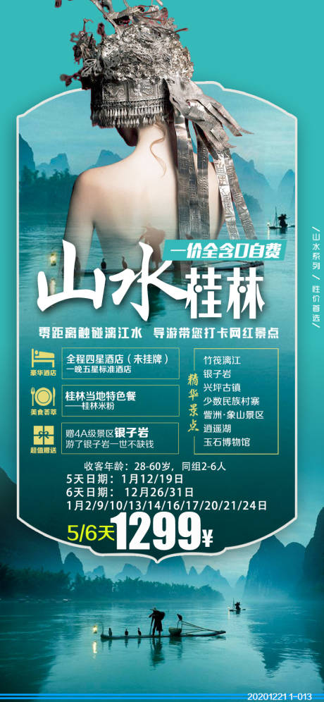 源文件下载【山水桂林旅游海报】编号：20210106085403150