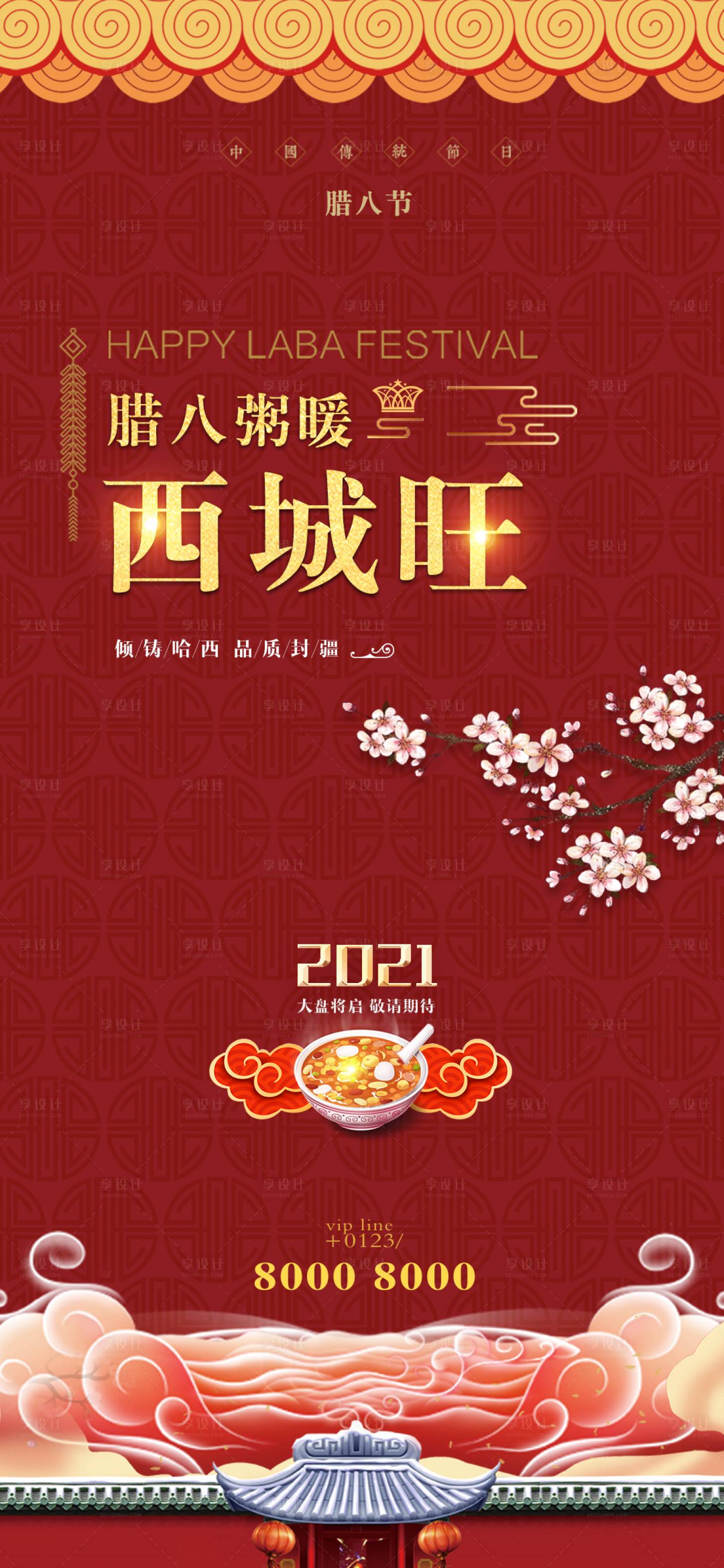源文件下載【享設計】搜索編號：68160003286048833【臘八過年節日海報】