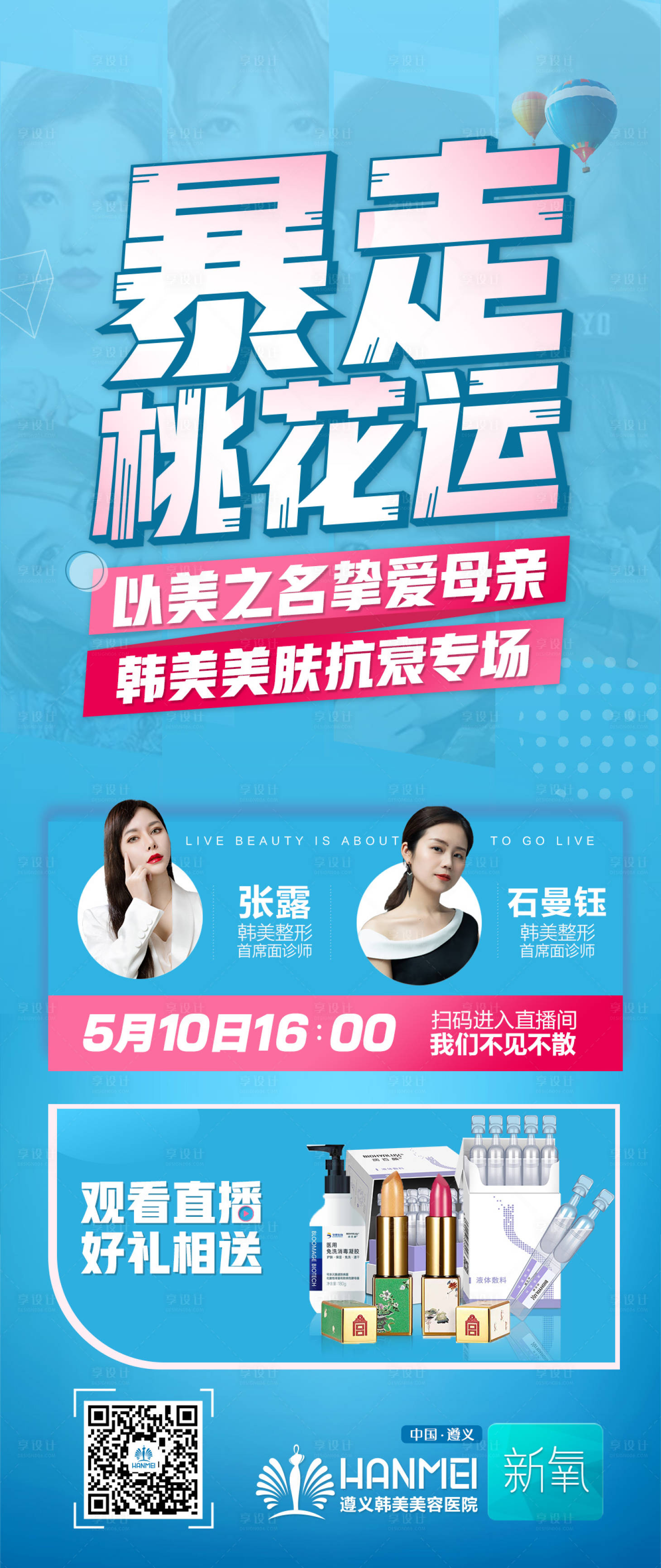 源文件下載【享設(shè)計(jì)】搜索編號(hào)：14350003367917164【醫(yī)美整形抗衰專場(chǎng)直播長(zhǎng)圖海報(bào)】