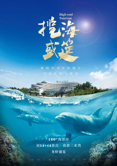 源文件下载【三亚旅游创意海报】编号：31610003245402767