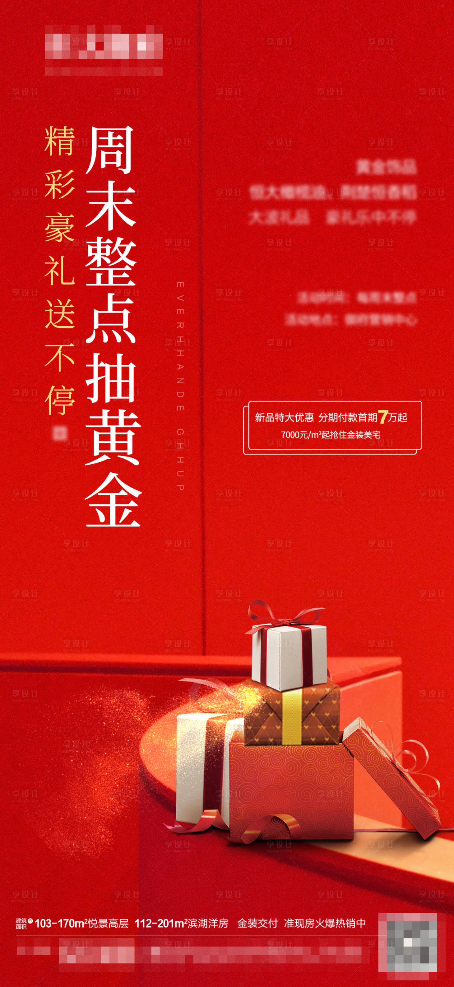 源文件下载【享设计】搜索编号：50970003317875992【地产抽奖活动海报】