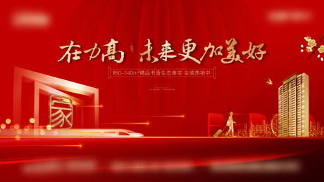 源文件下载【地产返乡置业背景板】编号：48670003120096188