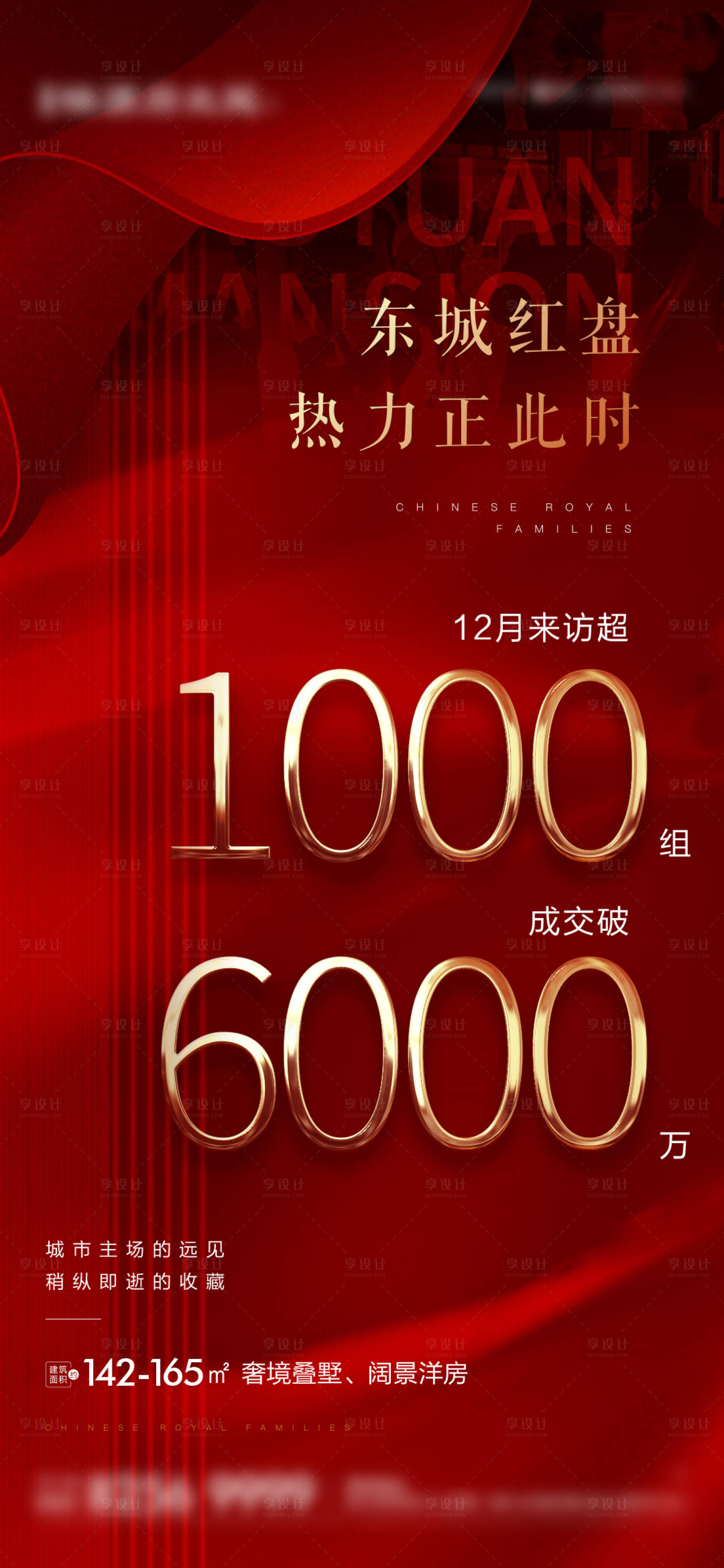 源文件下载【享设计】搜索编号：20870003368952721【地产热销刷屏海报】