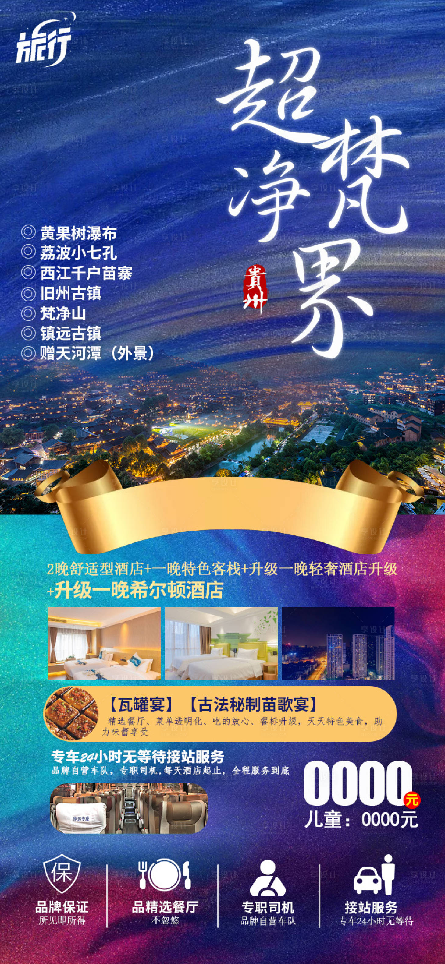 源文件下载【贵州旅游海报】编号：30100003269556937