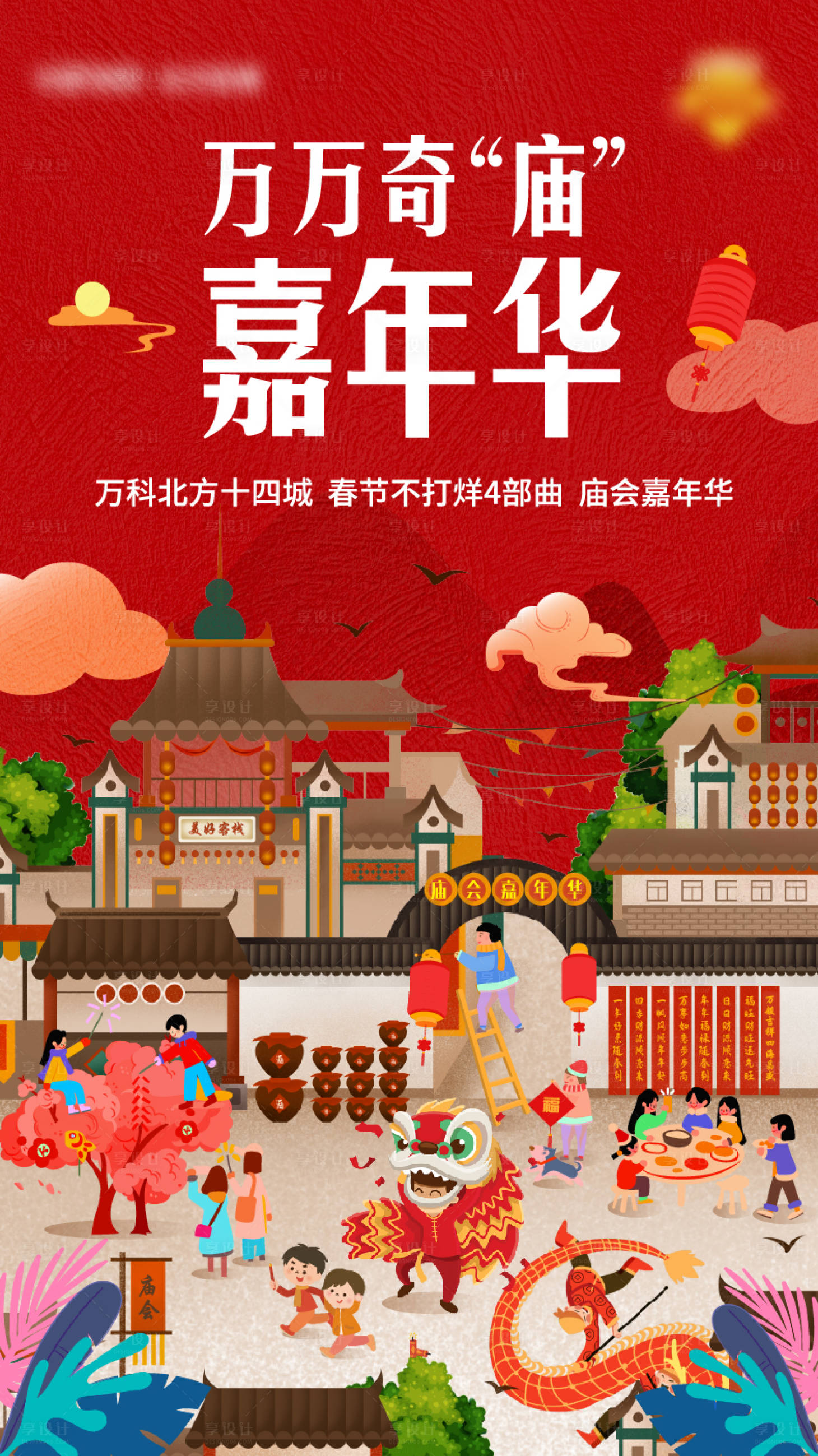 源文件下载【享设计】搜索编号：40240003140499187【地产冬季新年庙会活动海报】