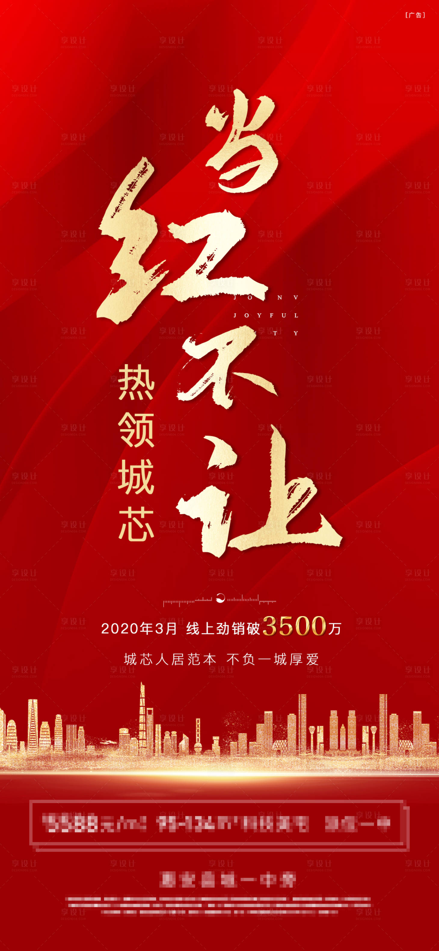 源文件下載【享設計】搜索編號：66430002440555879【地產熱銷紅金海報】