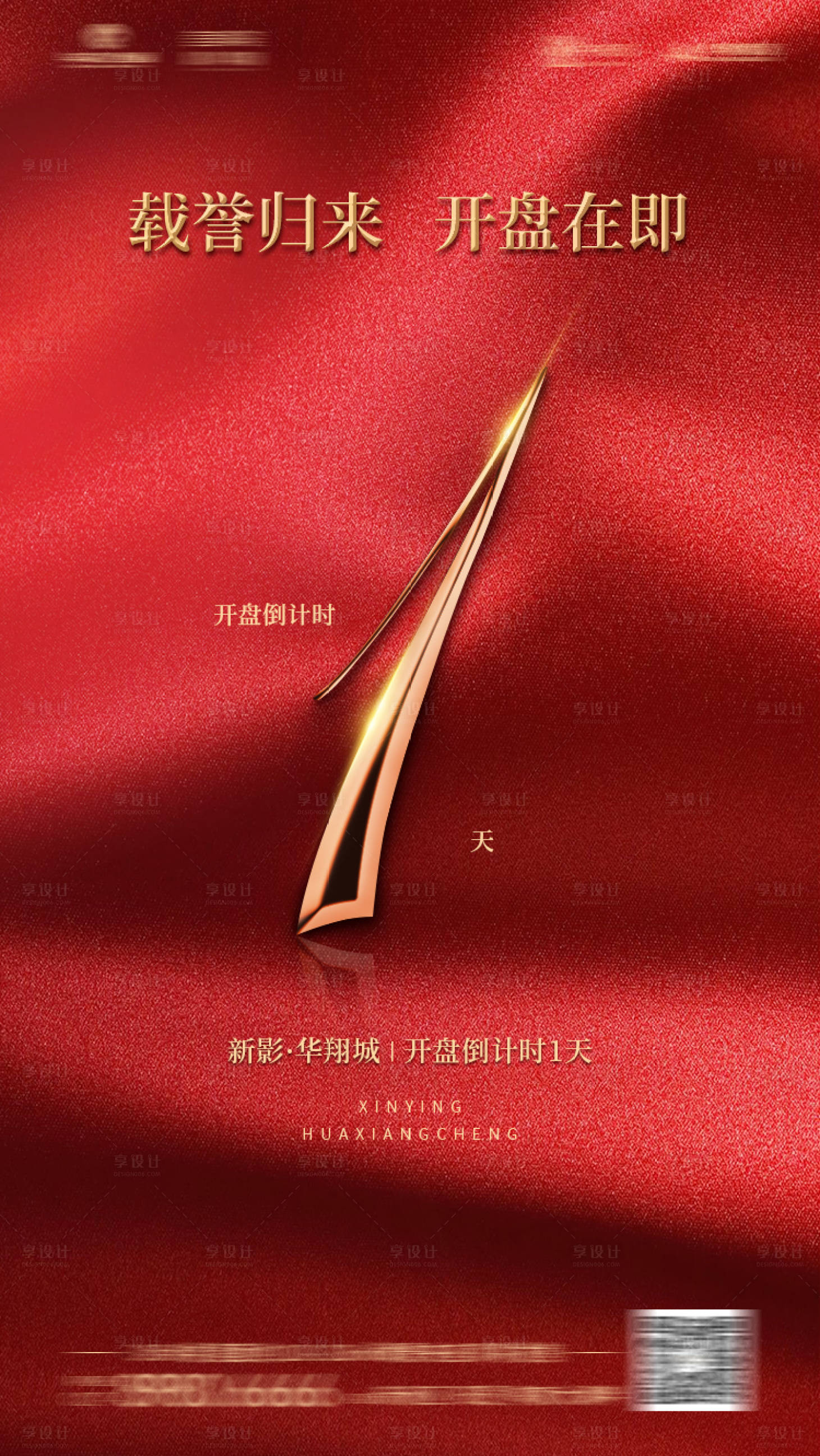 源文件下载【享设计】搜索编号：35160003152238265【开盘倒计时海报】