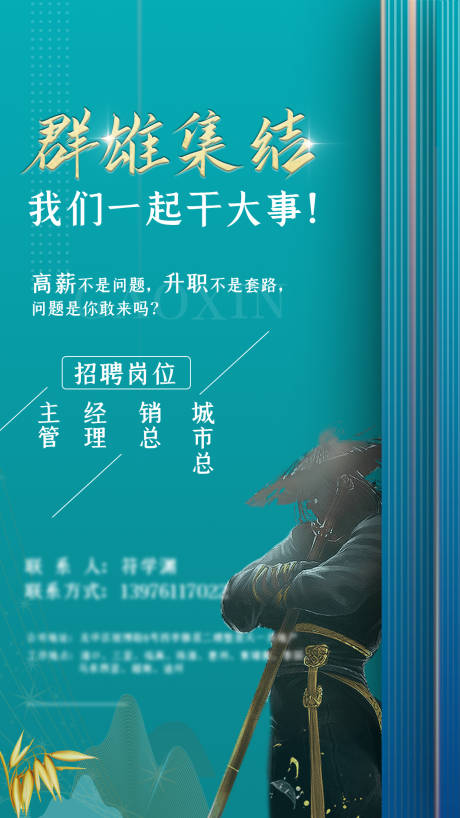 源文件下载【享设计】搜索编号：64230003414621379【招聘武侠海报】