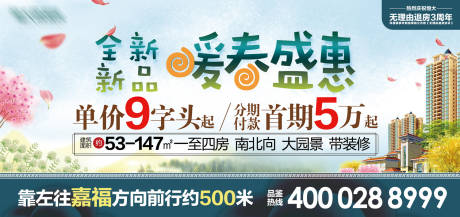 源文件下载【暖春盛惠房地产户外广告展板】编号：39680000041586889