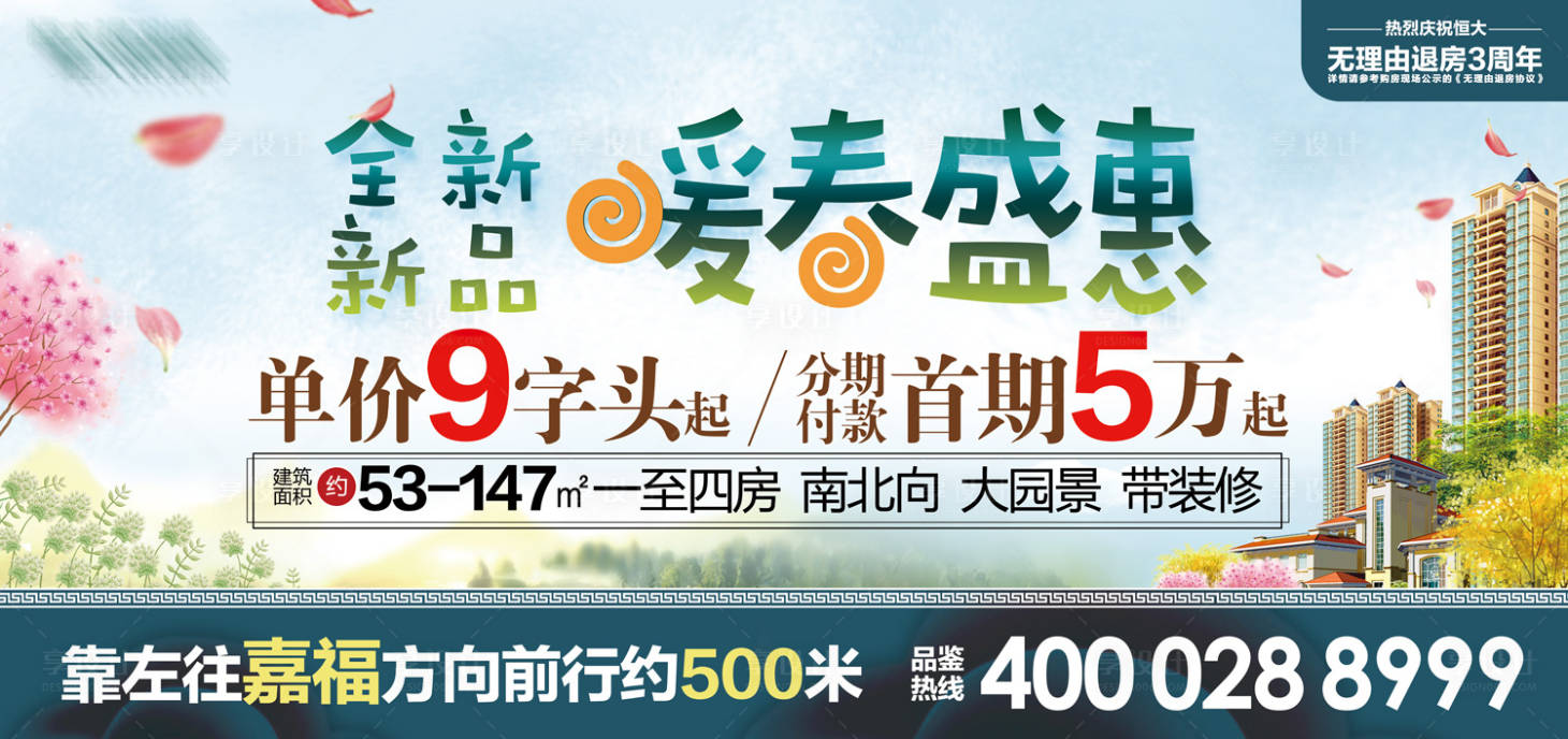 源文件下載【享設(shè)計】搜索編號：39680000041586889【暖春盛惠房地產(chǎn)戶外廣告展板】