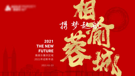 源文件下载【房地产新年年会活动主画面】编号：20210129174529631