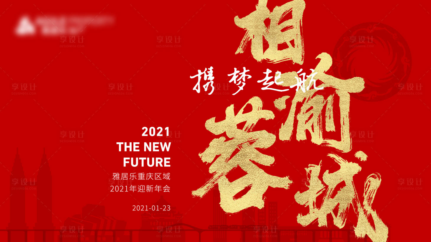 源文件下载【享设计】搜索编号：56930003424265391【房地产新年年会活动主画面】