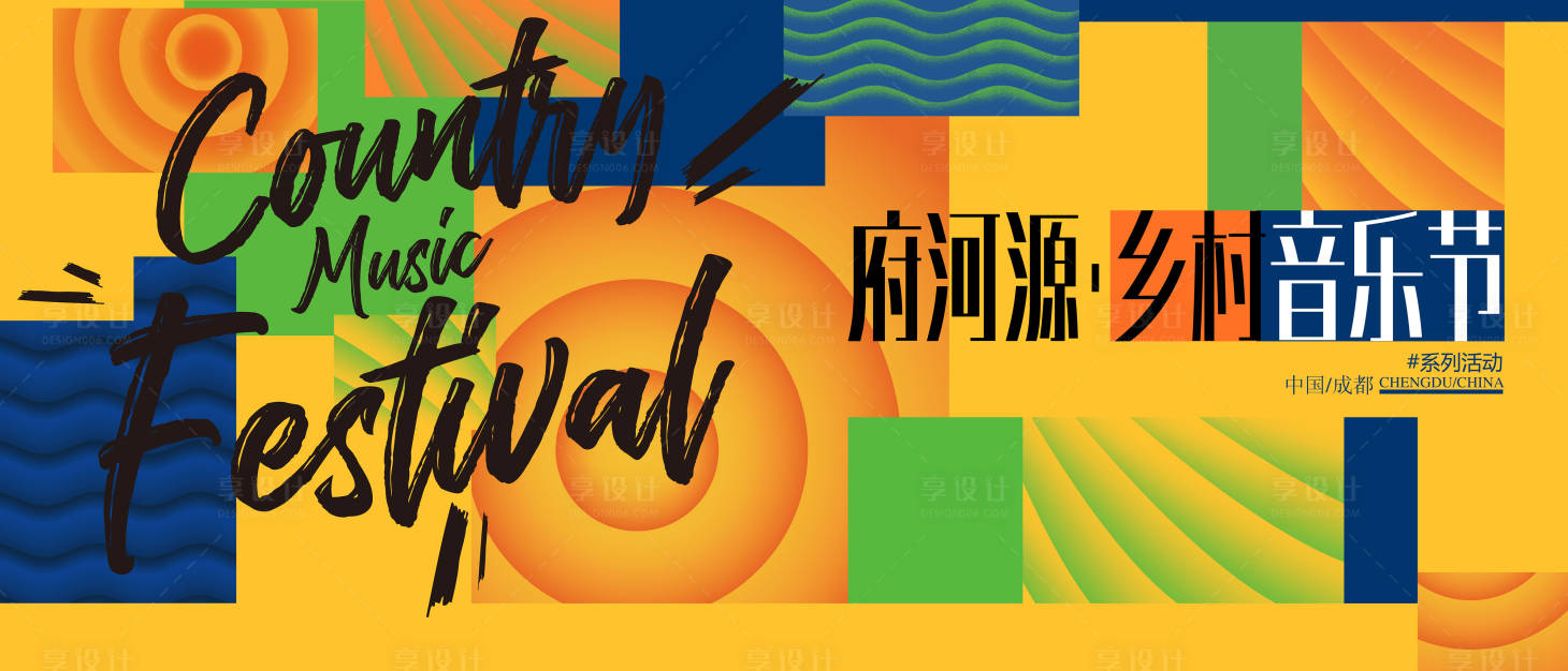 源文件下载【享设计】搜索编号：13940003362455321【乡村音乐节背景板】