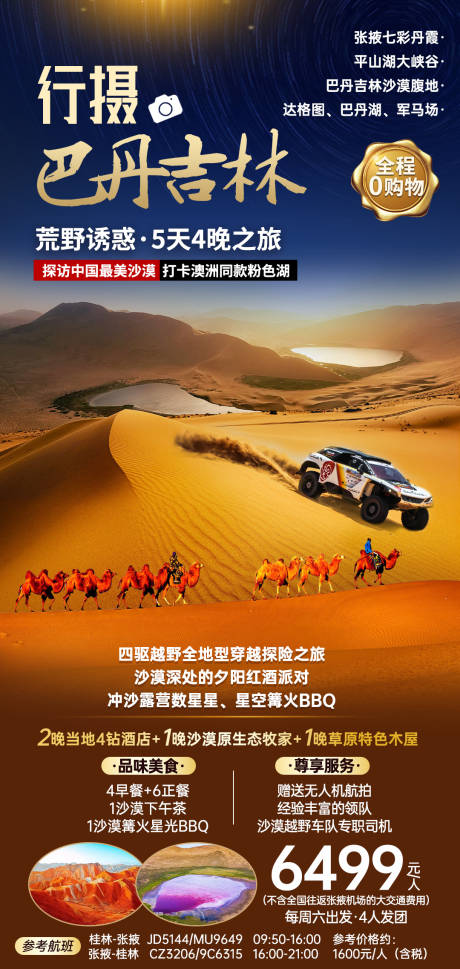 源文件下載【行攝巴丹吉林旅游海報(bào)】編號(hào)：49500003300434751